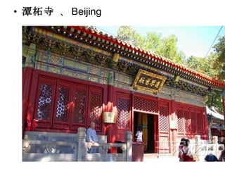 潭柘寺  、 Beijing 