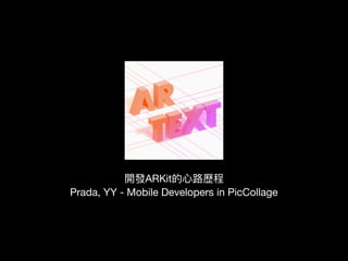 開發ARKit的⼼心路路歷程

Prada, YY - Mobile Developers in PicCollage
 