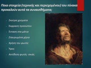  Σκούρα χρώματα
 Έκφραση προσώπου
 Ένταση στα μάτια
 Σταυρωμένα χέρια
 Χρήση του φωτός
 Ύφος
 Αντίθεση φωτός -σκιάς
 