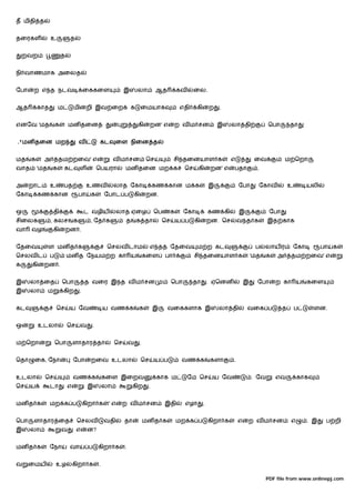 த மிதி த


தைரகள           உ            த


    றவற                  த


நி வாணமாக அைலத


ேபா    ற எ த நடவ                         ைககைள               இ        லா           ஆத           கவ     ைல.


ஆத        காத        ம           மி       றி இவ ைற               க        ைமயாக                 எதி     கி       ற   .


எனேவ 'மத            க        மன தைன                                   கி       றன' எ         ற வ ம சன                இ    லா தி              ெபா        தா


.٢மன தைன மற                          வ         கட        ைள நிைன த


மத    க     அ        தம றைவ' எ                          வ ம சன                ெச             சி தைனயாள க                  எ            ைவ           ம ெறா
வாத       'மத    க       கட          ள         ெபயரா         மன தைன மற க                          ெச    கி       றன' எ    பதா           .


அ     றாட       உ        பத               உணவ           லாத ேகா                    கண கான ம க                    இ            ேபா       ேகாவ            உ         யலி
ேகா       கண கான                     பா    க       ேபாட ப            கி       றன.


ஒ                   தி                   ட வழிய          லாத ஏைழ                   ெப       க     ேகா            கண கி        இ               ேபா
சிைலக           , கலச            க         , ேத க            த       க தா              ெச       ய ப    கி        றன. ெச       வ த க          இத காக
வா    வழ            கி    றன .


ேதைவ            ள மன த க                            ெசலவ டாம                   எ த          ேதைவ        ம ற கட                         ப    லாய ர           ேகா         பா   க
ெசலவ ட          ப            மன த ேநயம ற கா ய                                 கைள       பா             சி தைனயாள க                    'மத   க   அ       தம றைவ' எ
க     கி    றன .


இ     லா ைத              ெபா             த வைர இ த வ ம சன                                   ெபா       தா         . ஏெனன           இ     ேபா     ற கா ய            கைள
இ     லா        ம        கிற         .


கட                   ெச      ய ேவ                  ய வண க             க            இ    வைககளாக இ                    லா தி        வைக ப             த       ப       ளன.


ஒ          உடலா              ெச       வ    .


ம ெறா               ெபா          ளாதார தா               ெச       வ        .


ெதா    ைக, ேநா                   ேபா       றைவ உடலா                       ெச       ய ப           வண க            களா      .


உடலா        ெச                   வண க              கைள இைறவ                        காக ம             ேம ெச        ய ேவ                . ேவ      எவ          காக
ெச    ய         டா           எ            இ        லா             கிற          .


மன த க          மற க ப                   கிறா க     'எ    ற வ ம சன                      இதி       எழா        .


ெபா    ளாதார ைத                   ெசலவ             வதி       தா               மன த க            மற க ப           கிறா க       எ   ற வ ம சன              எ         . இ    ப றி
இ     லா                 வ        எ       ன?


மன த க          ேநா          வா           ப    கிறா க        .


வ     ைமய           உழ           கிறா க        .

                                                                                                                                            PDF file from www.onlinepj.com
 