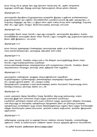 த ம        ெச              வ            அைத           ெதாட                , ெதா   ைல ெகா               பைத வ ட அழகிய ெசா கைள
      வ         ,ம          ன ப              சிற த         .அ         லா          ேதைவய றவ               ; சகி             த    ைம மி கவ                 .


)தி            ஆ           2:261(


அ     லா        வ            தி     திைய             ெப       வத காக              , தம            ேள இ                     உ    தியான ந ப                  ைக காக
தம        ெச    வ          கைள (ந                வழிய         ) ெசலவ            ேவா           உதாரண ,உயரமான இட தி                                     அைம த ேதா ட .
ெப        மைழ வ                த            அ        ேதா ட            இ    மட      காக அத              உண          ெபா              கைள வழ                 கிற    . ெப       மைழ
வ ழா வ          டா                  ர        (ேபா          ). ந       க     ெச    பவ ைற அ               லா         பா          பவ        .


)தி            ஆ           2:265(


ந     லவ றி            ந       க        எைத           ெசலவ            டா          அ     உ     க        ேக. அ       லா           வ            தி     திைய         ெபறேவ
ெசலவ           கிற க           .ந   லவ றி                 ந    க          எைத     ெசலவ            டா         உ     க           ேக அ                   ைமயாக வழ               க ப   .
ந     க    அநதி இைழ க பட மா                                    க      .


)தி            ஆ           2:272(


த ம        ெச                ஆ          க              , ெப           க           ,அ     லா                  அழகிய கட                    ெகா          ேதா
ப     மட       காக         ெகா          க ப           . அவ க                    மதி     மி க           லி உ            .


)தி            ஆ           57:18(


தா        எைத        ெசலவ ட ேவ                                எ           உ மிட        ேக கி          றன . 'ந      லவ றிலி                        ந    க      எைத
ெசலவ           டா            ெப ேறா                  காக          , உறவ ன
காக        ,அனாைதக                      காக           , ஏைழக               காக         , நாேடா க               காக             (ெசலவ ட ேவ                         .) ந   க
எ தந        ைமைய                   ெச       தா         அ       லா           அைத அறி தவ                  ' என               வராக!


)தி            ஆ           2:215(


அ     லா        ைவ வண                            க    ! அவ                 எைத           இைணயாக                க   தாத க             !
ெப ேறா க                           , உறவ ன க                          , அனாைதக                        , ஏைழக                , ெந             கிய அ           ைட
வ டா                   ,       ரமான அ                ைட வ டா                      , பயண
ேதாழ                ,நாேடா க                          ,உ          க       அ ைமக                   ந     ைம ெச                   க    ! ெப         ைமய             ,க வ
ெகா             எவைர                    அ        லா           ேநசி க மா டா               .


)தி            ஆ           4:36(


உ     க         க          கைள கிழ                   ேநா கிேயா, ேம                    ேநா கிேயா தி                 வ        ந       ைமய               . மாறாக
அ     லா        ,இ          தி நா       , வானவ க                  , ேவத , ம                  நப மா கைள ந                   ேவா
உறவ ன க             , அனாைதக                     , ஏைழக           , நாேடா க           , யாசி ேபா , ம                   அ ைமகைள வ                       தைல ெச            வத
(மன) வ             ப         ட      ெச           வ ைத வழ                   ேவா         , ெதா      ைகைய நிைல நா                           ேவா          , ஸகா ைத
வழ         ேவா              , வா கள              தா       தம          வா ைக நிைறேவ                      ேவா        ,வ          ைம, ேநா            ,ம             ேபா     கள தி
சகி            ெகா          ேவா         ேம ந          ைம ெச           பவ க        . அவ கேள உ                 ைம            றியவ க            . அவ கேள (இைறவைன)
அ         பவ க         .


)தி            ஆ           2:177(


மன த க                      உத      வ           தா     கட                     ெச              வண க           எ     பைத ேம க                       ட வசன          கள
அறியலா . எனேவ கட                             ள        ெபயரா               மன தைன மற க                   ெச                     ற ைத இ               லா       ெச     யவ        ைல

.٣கட       ள         ெபயரா              அ கிரம             க          நியாய ப          த ப        த

                                                                                                                                                  PDF file from www.onlinepj.com
 