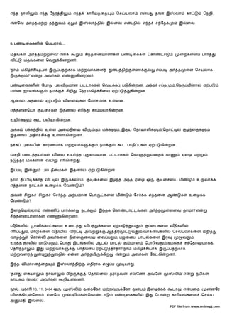 எ த நாள                      , எ த ேநர தி                           எ த          கா ய ைத                ெச       யலா        எ       ப     தா        இ      லா         கா        ெநறி.

எனேவ அ                      தம ற த                 வ         ஏ           இ        லா தி         இ    ைல எ             பதி       எ த        ச ேதக              இ       ைல.




6. ப           ைககள                   ெபயரா            ...


மத         க        அ        தம றைவ' என                                          சி தைனயாள க                 ப         ைகக           ெகா       டா             ைறகைள             பா
வ              மத       கைள ெவ                     கி        றன .

'நா        மகி          சி       ட        இ        பத காக ம றவ கைள                                      ப தி               ளா        வ     எ ப       அ        த        ள ெசயலாக
இ                   ?' எ              அவ க             எ                கி       றன .

ப          ைககள                  ேபா          பலவ தமான ப டா க                              ெவ           க    ப    கி       றன. அ த          ச த            ,ெந        ப னா      ஏ ப
வ ண ஜால                      க            நம                 சிறி        ேநர மகி         சிைய ஏ ப                     கி    றன.

ஆனா            , அதனா                 ஏ ப               வ ைள             க        ேமாசமாக உ             ளன.

எ தைனேயா                              ைசக          இதனா                 எ             சா பலாகி          றன.

உய க                         ட பலியாகி                  றன.

அ க            ப க தி                 உ    ள அைமதிைய வ                                     ம க              , இதய ேநாயாள க                      ,ெதா                  ழ ைதக
இதனா                அதி          சி        உ       ளாகி           றன .

ந              ைகய                காரணமாக ம றவ க                                         , நம                ட பாதி          க       ஏ ப       கி    றன.

வசதி பைட தவ க                             வ ைல உய                        த         ைமயான ப டா க                       ெகா               வைத         கா            ஏைழ ம
ந      தர ம கள                        வய           எ கி             ற    .

இ ப            இ                  பல தைமக                     இதனா                ஏ ப     கி    றன.

நா         த ப              காத வ                  இ             கலா .                ைசைய இழ த அ த ஏைழ ஒ                                       ைசைய ம                      உ    வா க
எ தைன நா க                            உைழ க ேவ                               ?

அவ             சி       க    சி       க       ேச        த அ பமான ெபா                           கைள ம                   ேச           க எ தைன ஆ                 க        உைழ க
ேவ                  ?

இைதெய                   லா        எ       ண         பா           கா          நட          இ த        ெகா          டா ட        க       அ     த         ளைவ தாமா? எ
சி தைனயாள க                           எ            கி         றன .

வதிகள                   சன           கா    கைள உைட                               வப       கைள ஏ ப                      வ        ,       ைபகைள வதிகள
எ      ப            , மா         கைள வதிய                     வர                 அவ             ஆ திர                 வ         ,வாகன       கள           ெச       பவ கைள மறி
வா                   ெசா         லி அவ கைள நிைல                              ைலய ைவ ப                       , பஜைன          பாட         கைள இர                    வ
உர த            ரலி          பா       வ        , ெபா             இட          கள         ஆட       பாட                  மாள           ேபா    வ        நம            ச ேதாஷமாக
ெத         தா                இ        ம றவ க                            பாதி ைப ஏ ப                 தாதா? நா           மகி          சியாக இ          பத காக
ம றவைர                                        வதி            எ      ன அ            தமி     கிற          எ             அவ க              ேக கி       றன .

இ த வ ம சன ைத                                  இ             லா தி                எதிராக எ          ப            யா    .

'தன            ைகயா                   நாவா                   பற                   ெதா    ைல தராதவ                 எவேனா அவேன                              லி ' எ            நப க
நாயக            (ஸ           ) அவ க                     றி          ளன .

       :       கா       10, 11, 6484 ஒ                              லி       தன ேகா, ம றவ                    ேகா            ப       இைழ க                டா       எ    பைத           னேர
வ ள கி                  ேளா . எனேவ                               லி க             ெகா     டா            ப        ைககள               இ     ேபா       ற கா ய            கைள       ெச   ய
அ      மதி இ                ைல.
                                                                                                                                                        PDF file from www.onlinepj.com
 