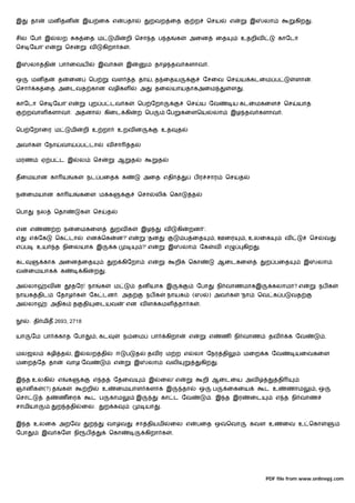 இ     தா     மன தன              இய ைக எ                    பதா                 றவற ைத                     ற        ெசய           எ           இ       லா             கிற     .


சில ேப     இ       லற       க ைத ம                    மி      றி ெசா த ப த                      க     அைன               ைத             உதறிவ              காேடா
ெச ேயா' எ              ெச            வ        கிறா க           .


இ     லா தி        பா ைவய                 இவ க                இ                   தா        தவ களாவ .

ஒ     மன த         த    ைன           ெப            வள              த தா        , த ைதய                            ேசைவ ெச              ய கடைம ப                     ளா      .
ெசா     க ைத அைடவத கான வழிகள                                              அ       தைலயாயதாகஅைம                                   ள     .

காேடா ெச ேயா' எ                         ற ப டவ க                       ெப ேறா                         ெச       ய ேவ               ய கடைமகைள                    ெச   யாத
     றவாள களாவ . அதனா                         கிைட கி                  ற ெப             ேப          கைளெய               லா       இழ தவ களாவ .


ெப ேறாைர ம              மி      றி உ றா                   உறவ ன                      உத         த

அவ க       ேநா      வா          ப டா              வ சா            த

மரண        ஏ ப ட இ              ல        ெச               ஆ        த               த


தைமயான கா ய                 க       நட பைத                 க               அைத எதி                        ப ர சார               ெச   த


ந    ைமயான கா ய                 கைள ம க                                ெசா        லி     ெகா              த


ெபா     நல       ெதா            க        ெச       த


என எ       ண ற ந            ைமகைள                     றவ க                இழ            வ       கி    றன '.
எ     எ ேக       ெக டா              என ெக              ன?' எ                  'தன                    ப ைத               , ஊைர              , உலைக              வ            ெச    வ
எ ப     உய       த நிைலயாக இ                          க                    ?' எ         இ            லா       ேக        வ எ            கிற       .

கட         காக அைன ைத                                 ற கிேறா                 எ                 றி    ெகா                   ஆைடகைள                   ற பைத              இ       லா
வ     ைமயாக        க            கி       ற    .

அ     லா     வ           தேர! நா             க        ம                தன யாக இ                               ேபா           நி வாணமாகஇ                 கலாமா? எ                  நப க
நாயக திட         ேதாழ க              ேக டன . அத                               நப க      நாயக              (ஸ        ) அவ க             'நா       ெவ க ப            வத
அ     லா      அதிக          த   தி       ைடயவ              ' என வ ள கமள                          தா க         .


      : தி மித 2693, 2718

யா    ேம பா        காத ேபா               , கட              ந ைம                பா       கிறா          எ             எ           ண நி வாண              தவ       க ேவ                  .


மலஜல         கழி த       ,இ         லற தி             ஈ       ப       த       தவ ர ம ற எ                  லா ேநர தி                    மைற க ேவ                     யைவகைள
மைற ேத தா              வாழ ேவ                         எ            இ          லா        வலி                       கிற       .


இ த உலகி           எ    க               எ த           ேதைவ                    இ      ைல' எ                        றி ஆைடைய அவ                             தி
ஞான க      (?) த    க               றி        உ       ைமயாள களாக இ                                   தா       ஒ         ப        ைகைய                ட உ       ணாம              ,ஒ
ெசா         த      ணைர                  ட ப       காம                  இ             கா ட ேவ                        . இ த இர                 ைட           எ த நி வாண
சாமியா             ற ததி        ைல.           ற க                           யா      .


இ த உலைக அறேவ                        ற            வா வ                சா தியமி              ைல எ              பைத ஒ              ெவா         கவள உணைவ உ ெகா
ேபா        இவ கேள நி                ப             ெகா                       கிறா க          .




                                                                                                                                                     PDF file from www.onlinepj.com
 