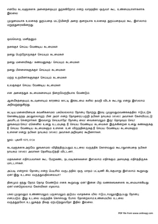 எனேவ கட                     காக அைன ைத                            ற கிேறா                 எ    ற வாத தி           ஒ     வ        ட உ         ைமயாள களாக
இ    ைல


      ைமயாக உலைக                          ற பைத ம                 மி        றி அைற             ைறயாக உலைக                    ற பைத                    ட இ           லா
ம          ைர கி         ற     .




ஒ     ெவா          மன த


தன             ெச      ய ேவ           ய கடைமக


தன         ெப ேறா                   ெச             கடைமக


தன         மைனவ               / கணவ                    / ெச             கடைமக


தன         ப    ைளக                  ெச                கடைமக


ம ற உறவ ன க                             ெச                 கடைமக


உல                 ெச    ய ேவ               ய கடைமக


என அைன                    கடைமகைள                          நிைறேவ றியாக ேவ                            .


ஆ     மக ைத               , கட      ைள            காரண            கா             இ கடைம கள                  தவறி வ ட               டா        எ            இ    லா
அறி                கிற    .


க     ய மைனவ ைய                    கவன        காம              பகெல         லா        ேநா           ேநா         , இர          வ         வண க தி                ஈ        ப
ெகா                 த அ            லா         ப            அ      எ     ற ேதாழைர                  ப றி நப க          நாயக        (ஸ     ) அவ க                ேக    வ       ப
அவ ட            ெச       றா க      . 'இ     வா         ெச       யாேத! ேநா                     ைவ! ைவ காம                 இ       ! ெதாழ              ெச   !
      க         ெச      ! ஏெனன              உன          உட                  ந ெச       ய ேவ               ய கடைமக            இ     கி     றன. உன               க        க
ந ெச       ய ேவ               ய கடைமக                      உ   ளன. உ              வ           தின          ந ெச        ய ேவ        ய கடைமக
உ    ளன' எ               நப க       நாயக          (ஸ           ) அவ க            அறி          ைர     றினா க        .


      :    கா      1975, 6134


கட             காக அறேவ                   காம          வ ழி தி              ப     , உடைல வ                 தி     ெகா    வ              டா       எ    பைத நப க
நாயக           (ஸ      ) அவ க           ெதள            ப       தி வ     டன .


மத        கைள எதி           பவ க              ட ேம க              ட நடவ               ைககைள இ               லா         எதி         அள                 எதி          தி       க
மா டா க            .


அ ப        எ     றா       ேநா           எ     ற ெபய               வ         ட தி          ஒ        மாத     ப      ண கிட           மா      இ          லா                 வ
ஏ    ?இ         உடைல வ                    வதி      ைலயா?


தின            ஐ         ேநர       ெதாழ ேவ                       என                   வ       ஏ    ?இ      ன ப ற வண க              கைள           கடைமயா கிய
ஏ    ?எ        ெற      லா      ேக    வக           எழலா .


பக              வ         உ        ணாம            ,ப        காம         ,             ப வா         ைக ய          ஈ     படாம        இ         ப       ேநா
என ப            . இ      உடைல வ                   தி       ெகா    வ             ேபா       ேதா       றலா .உ           ைமய         உடைல
வ          தேலா, உட                       த            ஏ ப             வேதா இதி                இ    ைல.



                                                                                                                                      PDF file from www.onlinepj.com
 