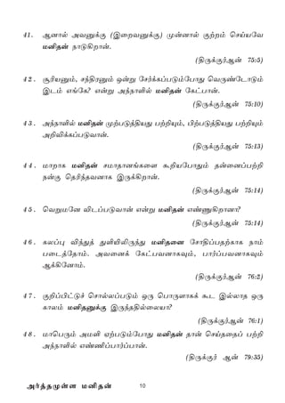 41.   B]ôp AYàdÏ (CûYàdÏ) Øu]ôp Ïtm ùNnVúY
      U²Ru SôÓ¡ôu.
                                   (§ÚdÏoBu 75:5)

4 2 . ã¬Vàm, Nk§Wàm Juß úNodLlTÓmúTôÕ ùYÚiúPôÓm
      CPm GeúL? Guß AkSô°p U²Ru úLhTôu.
                                   (§ÚdÏoBu 75:10)

4 3 . AkSô°p U²Ru ØtTÓj§VÕ Tt±Ùm, ©tTÓj§VÕ Tt±Ùm
      A±®dLlTÓYôu.
                                   (§ÚdÏoBu 75:13)

4 4 . UôôL U²Ru NUôRô]eLû[ á±VúTôÕm Ruû]lTt±
      SuÏ ùR¬kRY]ôL CÚd¡ôu.
                                   (§ÚdÏoBu 75:14)

4 5 . ùYßUú] ®PlTÓYôu Guß U²Ru GiÔ¡ô]ô?
                                   (§ÚdÏoBu 75:14)

4 6 . LXl× ®kÕj Õ°«­ÚkÕ U²Rû] úNô§lTRtLôL Sôm
      TûPjúRôm. AYû]d úLhTY]ôLÜm, TôolTY]ôLÜm
      Bd¡ú]ôm.
                                 (§ÚdÏoBu 76:2)

4 7 . Ï±l©hÓf ùNôpXlTÓm JÚ ùTôÚ[ôLd áP CpXôR JÚ
      LôXm U²RàdÏ CÚkR§pûXVô?
                                    (§ÚdÏoBu 76:1)
4 8 . UôùTÚm AU° HtTÓmúTôÕ U²Ru Rôu ùNnRûRl Tt±
      AkSô°p Gi¦lTôolTôu.
                                (§ÚdÏo Bu 79:35)


 AojRØs[ U²Ru           10
 