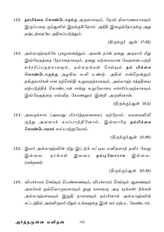 1 2 2 . Sm©dûL ùLôiúPôÚdÏ AÚ[ôLÜm, úSôn ¨YôWQUôLÜm
        CÚlTûR ÏoB²p CdÏ¡úôm. A¿§ CûZjúRôÚdÏ AÕ
        SxPjûRúV A§LlTÓjÕm.
                                   (§ÚdÏo Bu 17:82)

1 2 3 . ApXôyÜdúL ×LZû]jÕm. AYu Rôu R]Õ A¥Vôo ÁÕ
        CqúYRjûR úSWô]RôLÜm, R]Õ LÓûUVô] úYRû] Tt±
        GfN¬lTRtLôLÜm, SpXeLs ùNnÙm Sm ©dûL
        ùLôiúPôÚdÏ AZ¡V á­ EiÓ. A§p Guùußm
        ReÏYôoLs G] StùNn§ áßYRtLôLÜm, ApXôy NkR§ûV
        HtTÓj§d ùLôiPôu Guß áßúYôûW GfN¬lTRtLôLÜm
        CqúYRjûR Gq®R úLôQÛm Cu± AÚ°]ôu.
                                     (§ÚdÏoBu 18:2)

1 2 4 . AYÚdLôL (AYWÕ ©WôojRû]ûV) Htúôm. LXûY«­
        ÚkÕ AYûWd LôlTôt±ú]ôm. CqYôú Sm©dûL
        ùLôiúPôûWd LôlTôtßúYôm.
                                    (§ÚdÏoBu 21:88)

1 2 5 . CYo ApXôy®u ÁÕ ChÓd Lh¥V U²RûWj R®W úYß
        CpûX. SôeLs CYûW Sm×úYôWôL CpûX.
        (Gu]o)
                                    (§ÚdÏoBu 23:38)

1 2 6 . ®TfNôWm ùNnÙm ùTiûQÙm, ®TfNôWm ùNnÙm BûQÙm
        AYoLs JqùYôÚYûWÙm èß LûNV¥ A¥ ÙeLs! ¿eLs
        ApXôyûYÙm Cß§ Sôû[Ùm Sm©]ôp ApXôy®u
        NhPj§p Aq®ÚYo ÁÕm EeLÞdÏ CWd Lm HtTP úYiPôm.



AojRØs[ U²Ru            100
 