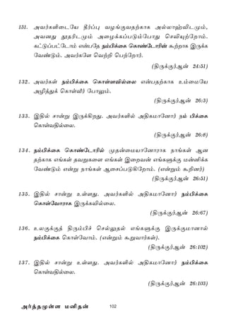 131. AYoL°ûPúV ¾ol× YZeÏYRtLôL ApXôy®PØm,
     AY]Õ çR¬PØm AûZdLlTÓmúTôÕ ùN®Ùtúôm.
     LhÓlThúPôm GuTúR Sm©dûL ùLôiúPô¬u átôL CÚdL
     úYiÓm. AYoLú[ ùYt± ùTtúôo.
                                    (§ÚdÏoBu 24:51)

1 3 2 . AYoLs Sm©dûL ùLôs[®pûX GuTRtLôL EmûUúV
        A¯jÕd ùLôsÅo úTôÛm.
                                  (§ÚdÏoBu 26:3)

1 3 3 . C§p Nôuß CÚd¡Õ. AYoL°p A§LUôú]ôo Sm ©dûL
        ùLôsY§pûX.
                                   (§ÚdÏoBu 26:8)

1 3 4 . Sm©dûL ùLôiúPô¬p ØRuûUVôú]ôWôL SôeLs B]
        RtLôL GeLs RYßLû[ GeLs CûYu GeLÞdÏ Uu²dL
        úYiÓm Guß SôeLs BûNlTÓ¡úôm. (Gußm á±]o)
                                    (§ÚdÏoBu 26:51)

1 3 5 . C§p Nôuß Es[Õ. AYoL°p A§LUôú]ôo Sm©dûL
        ùLôsúYôWôL CÚdL®pûX.
                                (§ÚdÏoBu 26:67)

1 3 6 . EXÏdÏj §Úm©f ùNpÛRp GeLÞdÏ CÚdÏUô]ôp
        Sm©dûL ùLôsúYôm. (Gußm áßYôoLs).
                                    (§ÚdÏoBu 26:102)

1 3 7 . C§p Nôuß Es[Õ. AYoL°p A§LUôú]ôo Sm©dûL
        ùLôsY§pûX.
                                   (§ÚdÏoBu 26:103)


AojRØs[ U²Ru            102
 