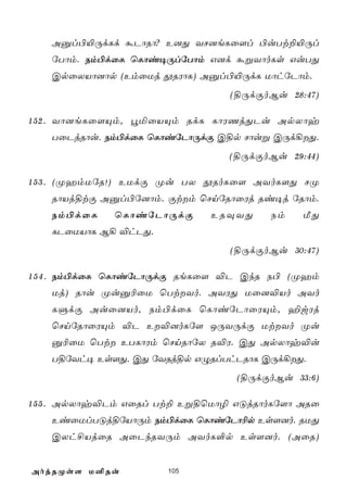 Aàl©«ÚdLd áPôRô? E]Õ YN]eLû[l ©uTt±«Úl
   úTôm. Sm©dûL ùLôi¥ÚlúTôm G]d áßYôoLs GuTÕ
   CpûXVô]ôp (EmûUj çRWôL) Aàl©«ÚdL UôhúPôm.
                                 (§ÚdÏoBu 28:47)

1 5 2 . Yô]eLû[Ùm, éªûVÙm RdL LôWQjÕPu ApXôy
   TûPjRôu. Sm©dûL ùLôiúPôÚdÏ C§p Nôuß CÚd¡Õ.
                                 (§ÚdÏoBu 29:44)

1 5 3 . (ØamUúR!) EUdÏ Øu TX çRoLû[ AYoL[Õ NØ
   RôVj§tÏ Aàl©ú]ôm. Ïtm ùNnúRôûWj Ri¥j úRôm.
   Sm©dûL     ùLôiúPôÚdÏ      ERÜYÕ     Sm   ÁÕ
   LPûUVôL B¡ ®hPÕ.
                                 (§ÚdÏoBu 30:47)

1 5 4 . Sm©dûL ùLôiúPôÚdÏ ReLû[ ®P CkR S© (Øam
   Uj) Rôu Øuà¬ûU ùTtYo. AYWÕ Uû]®Vo AYo
   LÞdÏ Auû]Vo, Sm©dûL ùLôiúPôûWÙm, ¶wWj
   ùNnúRôûWÙm ®P E®]oLú[ JÚYÚdÏ UtYo Øu
   à¬ûU ùTt ETLôWm ùNnRôúX R®W. CÕ ApXôy®u
   T§úYh¥ Es[Õ. CÕ úYRj§p GÝRlThPRôL CÚd¡Õ.
                                  (§ÚdÏoBu 33:6)

1 5 5 . ApXôy®Pm GûRl Tt± Eß§ùUô¯ GÓjRôoLú[ô ARû
   EiûUlTÓj§úVôÚm Sm©dûL ùLôiúPô¬p Es[]o. RUÕ
   CXh£VjûR AûPkRYÚm AYoL°p Es[]o. (AûR)


AojRØs[ U²Ru           105
 