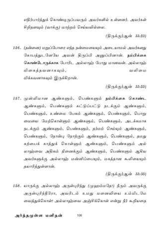 G§oTôojÕd ùLôi¥ÚlTYÚm AYoL°p Es[]o. AYoLs
    £±R[Üm (YôdÏ) Uôtm ùNnV®pûX.
                                   (§ÚdÏoBu 33:23)

1 5 6 . (Ruû]) UßlúTôûW GkR SuûUûVÙm AûPVôUp AYoL[Õ
    úLôTjÕPú]úV AYu §Úl© Aàl©]ôu. Sm©dûL
    ùLôiúPôÚdLôL úTô¬P ApXôy úTôÕ Uô]Yu. ApXôy
    ªûLjRY]ôLÜm,                            Y­ûU
    ªdLY]ôLÜm CÚd¡ôu.
                                   (§ÚdÏoBu 33:25)

1 5 7 . Øv­Uô] BiLÞm, ùTiLÞm Sm©dûL ùLôiP
    BiLÞm, ùTiLÞm LhÓlThÓ SPdÏm BiLÞm,
    ùTiLÞm, EiûU úTÑm BiLÞm, ùTiLÞm, ùTôß
    ûUûV úUtùLôsÞm BiLÞm, ùTiLÞm, APdLUôL
    SPdÏm BiLÞm, ùTiLÞm, RoUm ùNnÙm BiLÞm,
    ùTiLÞm, úSôu× úSôtÏm BiLÞm, ùTiLÞm, RUÕ
    LtûTd LôjÕd ùLôsÞm BiLÞm, ùTiLÞm Ap
    XôyûY A§Lm ¨û]dÏm BiLÞm, ùTiLÞm B¡V
    AYoLÞdÏ ApXôy Uu²lûTÙm, ULjRô] á­ûVÙm
    RVô¬jÕs[ôu.
                                   (§ÚdÏoBu 33:35)

1 5 8 . VôÚdÏ ApXôy AÚs×¬kÕ (ØamUúR!) ¿Úm AYÚdÏ
    AÚs×¬k¾úWô, AY¬Pm EUÕ Uû]®ûV EmªPúU
    ûYjÕdùLôs! ApXôyûY Ag£dùLôs Guß ¿o á±VûR


AojRØs[ U²Ru            106
 