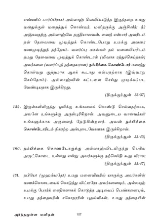 Gi¦l TôolÀWôL! ApXôy ùY°lTÓjR CÚkRûR EUÕ
   U]ÕdÏs UûjÕd ùLôi¼o. U²RÚdÏ Ag£Éo! ¿o
   AgÑYRtÏ ApXôyúY RÏ§Vô]Yu. û^j GuTôo AY¬Pm
   Ru úRûYûV Ø¥jÕd ùLôiPúTôÕ EUdÏ AYûW
   UQØ¥jÕj RkúRôm. Y[ol× ULuLs Rm Uû]®V¬Pm
   RUÕ úRûYûV Ø¥jÕd ùLôiPôp (®YôL WjÕfùNnRôp)
   AYoLû[ (Y[ol×j RkûRVWô]) Sm©dûL ùLôiúPôo UQkÕ
   ùLôsYÕ ÏtUôL BLd áPôÕ GuTRtLôL (CqYôß
   ùNnúRôm). ApXôy®u LhPû[ ùNnÕ Ø¥dLlTP
   úYi¥VRôL CÚd¡Õ.
                                 (§ÚdÏoBu 33:37)

1 5 9 . CÚsL°­ÚkÕ J°dÏ EeLû[d ùLôiÓ ùNpYRtLôL,
   AYú] EeLÞdÏ AÚs×¬¡ôu. AYàûPV Yô]YoLs
   EeLÞdLôL AÚû[j úRÓ¡u]o. AYu Sm©dûL
   ùLôiúPô¬Pm ¨LWt Au×ûPúVô]ôL CÚd¡ôu.
                                (§ÚdÏoBu 33:43)

1 6 0 . Sm©dûL ùLôiúPôÚdÏ ApXôy®PªÚkÕ ùT¬V
   AÚhùLôûP Es[Õ Guß AYoLÞdÏ StùNn§ áß ÅWôL!
                                (§ÚdÏoBu 33:47)

161. S©úV! (ØamUúR!) EUÕ Uû]®V¬p VôÚdÏ AYoL°u
   UQdùLôûPûVd ùLôÓjÕ ®h¼úWô AYoLû[Ùm, ApXôy
   EUdÏ úTôod ûL§L[ôLd ùLôÓjR A¥ûUl ùTiLû[Ùm,
   EUÕ RkûRV¬u NúLôRW¬u ×Rp®Ls, EUÕ RkûR«u


AojRØs[ U²Ru          107
 