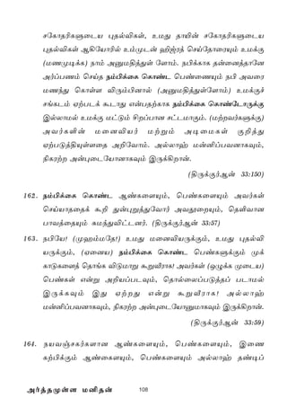 NúLôR¬LÞûPV ×Rp®Ls, EUÕ Rô«u NúLôR¬LÞûPV
   ×Rp®Ls B¡úVô¬p EmØPu ¶wWj ùNnúRôûWÙm EUdÏ
   (UQØ¥dL) Sôm AàU§jÕs ú[ôm. S©dLôL Ruû]jRôú]
   AolTQm ùNnR Sm©dûL ùLôiP ùTiûQÙm S© AYûW
   UQkÕ ùLôs[ ®Úm©]ôp (AàU§jÕsú[ôm) EUdÏf
   NeLPm HtTPd áPôÕ GuTRtLôL Sm©dûL ùLôiúPôÚdÏ
   CpXôUp EUdÏ UhÓm £lTô] NhPUôÏm. (UtYoLÞdÏ)
   AYoL°u    Uû]®Vo     Utßm   A¥ûULs     Ï±jÕ
   HtTÓj§Ùs[ûR A±úYôm. ApXôy Uu²lTY]ôLÜm,
   ¨LWt Au×ûPúVô]ôLÜm CÚd¡ôu.
                                (§ÚdÏoBu 33:150)

1 6 2 . Sm©dûL ùLôiP BiLû[Ùm, ùTiLû[Ùm AYoLs
   ùNnVôRûRd á± Õu×ßjÕúYôo AYçûÙm, ùR°Yô]
   TôYjûRÙm ÑUkÕ®hP]o. (§ÚdÏoBu 33:57)
1 6 3 . S©úV! (ØamUúR!) EUÕ Uû]®VÚdÏm, EUÕ ×Rp®
   VÚdÏm, (Hû]V) Sm©dûL ùLôiP ùTiLÞdÏm Ød
   LôÓLû[j ùRôeL ®ÓUôß áßÅWôL! AYoLs (JÝdL ØûPV)
   ùTiLs Guß A±VlTPÜm, ùRôpûXlTÓjRl TPôUp
   CÚdLÜm CÕ HtÕ Guß áßÅWôL! ApXôy
   Uu²lTY]ôLÜm, ¨LWt Au×ûPúVôàUôLÜm CÚd¡ôu.
                                 (§ÚdÏoBu 33:59)

164. SVYgNLoL[ô] BiLû[Ùm, ùTiLû[Ùm, CûQ
   Lt©dÏm BiûL[Ùm, ùTiLû[Ùm ApXôy Ri¥l


AojRØs[ U²Ru          108
 