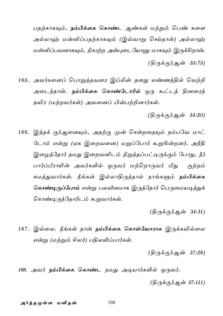 TRtLôLÜm, Sm©dûL ùLôiP BiLs Utßm ùTi Lû[
   ApXôy Uu²lTRtLôLÜm (CqYôß ùNnRôu) ApXôy
   Uu²lTY]ôLÜm, ¨LWt Au×ûPúVôà UôLÜm CÚd¡ôu.
                                  (§ÚdÏoBu 33:73)

1 6 5 . AYoLû[l ùTôßjRYûW ClÄv R]Õ GiQj§p ùYt±
   AûPkRôu. Sm©dûL ùLôiúPô¬p JÚ áhPj §]ûWj
   R®W (UtYoLs) AYû]l ©uTt±]ôoLs.
                                 (§ÚdÏoBu 34:20)

1 6 6 . CkRd ÏoBû]Ùm, ARtÏ Øu ùNuûRÙm SmTúY Uôh
   úPôm Guß (HL CûYû]) UßlúTôo áß¡u]o. A¿§
   CûZjúRôo RUÕ CûY²Pm ¨ßjRlTh¥ÚdÏm úTôÕ, ¿o
   TôolÀWô«u AYoL°p JÚYo UtùôÚYo ÁÕ        Ïtm
   ÑUjÕYôoLs. ¿eLs CpXô§ÚkRôp SôeLÞm Sm©dûL
   ùLôi¥ÚlúTôm Guß TXÅ]UôL CÚkúRôo ùTÚûUV¥jÕd
   ùLôi¥ÚkúRô¬Pm áßYôoLs.
                                  (§ÚdÏoBu 34:31)

1 6 7 . CpûX. ¿eLs Rôu Sm©dûL ùLôsúYôWôL CÚdL®pûX
   Guß (Utßm £Xo) T§X°lTôoLs.
                                  (§ÚdÏoBu 37:29)

168. AYo Sm©dûL ùLôiP SUÕ A¥VôoL°p JÚYo.
                                  (§ÚdÏoBu 37:111)


AojRØs[ U²Ru           109
 