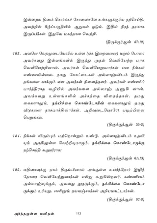 CuûV §]m ùNôodLf úNôûXLú[ EeLÞdÏ¬V StùNn§.
    AYt±u ¸rlTÏ§«p BßLs KÓm. C§p ¨Wk RWUôL
    CÚlÀoLs. CÕúY ULjRô] ùYt±.
                                   (§ÚdÏoBu 57:12)

1 8 3 . AYú] úYRØûPúVô¬p Es[ (HL CûYû]) Ußl úTôûW
    AYoL[Õ CpXeL°p CÚkÕ ØRp ùY°úVt UôL
    ùY°úVt±]ôu. AYoLs ùY°úVßYôoLs G] ¿eLs
    GiQ®pûX. RUÕ úLôhûPLs ApXôy®Pm CÚkÕ
    ReLû[ LôdÏm G] AYoLs ¨û]jR]o. AYoLs Gi¦l
    Tôoj§WôR Y¯«p AYoLû[ ApXôy AÔ¡ ]ôu.
    AYoL[Õ Es[eL°p AfNjûR ®ûRjRôu. RUÕ
    ûLL[ôÛm, Sm©dûL ùLôiúPô¬u ûLL[ôÛm RUÕ
    ÅÓLû[ SôNUôd¡]ôoLs. A±ÜûPúVôúW! T¥l©û]
    ùTßeLs.
                                   (§ÚdÏoBu 59:2)

1 8 4 . ¿eLs ®Úm×m Utùôußm EiÓ. ApXôy®Pm ER®
    Ùm AÚ¡Ûs[ ùYt±ÙUôÏm. Sm©dûL ùLôiúPôÚdÏ
    StùNn§ áßÅWôL!
                                   (§ÚdÏoBu 61:13)

1 8 5 . U§]ôÜdÏ Sôm §Úm©]ôp AeÏs[ EVokúRôo C¯k
    úRôûW ùY°úVtßYôoLs Guß áß¡u]o. Li¦Vm
    ApXôyÜdÏm, AY]Õ çRÚdÏm, Sm©dûL ùLôiúPô
    ÚdÏm E¬VÕ. G²àm SVYgNLoLs A±VUôhPôoLs.
                                   (§ÚdÏoBu 63:8)


AojRØs[ U²Ru            113
 