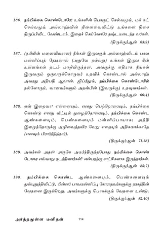1 8 6 . Sm©dûL ùLôiúPôúW! EeL°u ùTôÚh ùNpYØm, Ud Lh
       ùNpYØm ApXôy®u ¨û]ûY®hÓ EeLû[ §ûN
       §Úl©®P úYiPôm. CûRf ùNnúYôúW SxPUûPkR YoLs.
                                        (§ÚdÏoBu 63:9)

1 8 7 . (S©«u Uû]®VWô]) ¿eLs CÚYÚm ApXôy®Pm TôY
        Uu²l×j úR¥]ôp (AÕúY SpXÕ) EeLs CÚY ¬u
        Es[eLs RPm Uô±«ÚkR]. AYÚdÏ G§WôL ¿eLs
        CÚYÚm JÚYÚdùLôÚYo ER®d ùLôiPôp ApXôy
        AYWÕ A§T§ BYôu. ´lÃÛm, Sm©dûL ùLôiúPô¬p
        SpúXôÚm, Yô]YoLÞm ARu©u (CYÚdÏ) ERÜYôoLs.
                                    (§ÚdÏoBu 66:4)

1 8 8 . Gu CûYô! Guû]Ùm, G]Õ ùTtúôûWÙm, Sm©dûL
        ùLôiÓ G]Õ Åh¥p ÖûZkúRôûWÙm, Sm©dûL ùLôiP
        BiLû[Ùm, ùTiLû[Ùm Uu²lTôVôL! A¿§
        CûZjúRôÚdÏ A¯ûYjR®W úYß GûRÙm A§LUôdLôúR
        (G]Üm ©Wôoj§jRôo).
                                   (§ÚdÏoBu 71:28)

1 8 9 . AYoLs ARu AÚúL AUok§ÚkRúTôÕ Sm©dûL ùLôi
        úPôûW GqYôß SPj§]ôoLs? GuTRtÏ Nôh£L[ôL CÚkRôoLs.
                                         (§ÚdÏoBu 85:7)

190.    Sm©dûL ùLôiP BiLû[Ùm, ùTiLû[Ùm
       Õu×ßj§®hÓ, ©u]o TôYUu²l× úLôWôRYoLÞdÏ SWLj§u
       úYRû] CÚd¡Õ. AYoLÞdÏ ùTôÑdÏm úYRû] EiÓ.
                                       (§ÚdÏoBu 85:10)



 AojRØs[ U²Ru             114
 