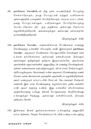 191. Sm©dûL ùLôiúPôo ÁÕ RdL LôWQªu± úTôÚdÏ
    ùNpXôúRôÚm, RUÕ ùTôÚhLs Utßm E«oL[ôp
    ApXôy®u TôûR«p úTô¬ÓúYôÚm, NUUôL UôhPôoLs.
    R]Õ ùTôÚhL[ôÛm, E«oL[ôÛm úTô¬ÓúYôÚdÏ
    úTô¬PôúRôûW ®P JÚ RÏ§ûV ApXôy £lTôL
    YZe¡«Úd¡ôu. Aû]YÚdÏm ApXôy SpXûRúV
    YôdL°j§Úd¡ôu.
                                (§ÚdÏoBu 4:95)

1 9 2 . Sm©dûL ùLôiP LQY²pXôR ùTiLû[ UQkÕ
        ùLôsYRtÏ EeL°p (ùTôÚs) YN§ CpXôRYo Sm©dûL
        ùLôiP A¥ûUl ùTiLû[ (úTôÕUôd¡d ùLôsÞe Ls)
        EeLs Sm©dûLûV ApXôy SuL±TYu. ¿eLÞm
        AYoLÞm JußdÏs JuôL CÚlTYoLú[. AYoLû[
        AYoL°u G_Uô]oL°p AàU§ÙPu UQkÕ ùLôsÞeLs.
        Ls[d LQYoLû[ HtTÓjRôUÛm, ®Tf NôWm ùNnVôUÛm,
        LtùTôÝdLØûPúVôWôLÜm Es[ A¥ûUl ùTiLÞdÏ UQd
        ùLôûPLû[ ¨VôVUô] Øû«p AYoL°Pm YZe¡®ÓeLs.
        AYo UQØ¥d LlThP©u ùYhLd úLPô]ûRf ùNnRôp
        LQYu Cp XôR ùTiLÞdÏ YZeLlTÓm RiPû]«p
        Tô§ AYo LÞdÏ EiÓ. CÕ EeL°p ®TfNôWjûR
        AgÑúYôÚdÏ E¬VÕ. ¿eLs ùTôßûUûV úUtùLôsYÕ
        EeLÞdÏf £kRÕ. ApXôy Uu²lTYu, ¨LWt
        Au×ûPúVôu.
                                    (§ÚdÏoBu 4:25)

1 9 3 . CuûV §]m çnûUVô]ûY EeLÞdÏ AàU§d
        LlThÓs[]. úYRm ùLôÓdLlThúPô¬u EQÜ EeL ÞdÏ


AojRØs[ U²Ru            115
 