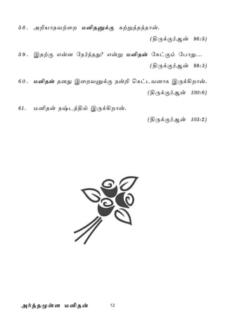 5 8 . A±VôRYtû U²RàdÏ LtßjRkRôu.
                                (§ÚdÏoBu 96:5)

5 9 . CRtÏ Gu] úSokRÕ? Guß U²Ru úLhÏm úTôÕ...
                                (§ÚdÏoBu 99:3)

6 0 . U²Ru R]Õ CûYàdÏ Su± ùLhPY]ôL CÚd¡ôu.
                               (§ÚdÏoBu 100:6)

61.   U²Ru SxPj§p CÚd¡ôu.
                               (§ÚdÏoBu 103:2)




 AojRØs[ U²Ru         12
 
