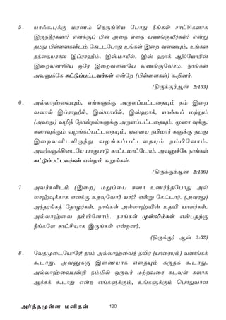 5.   Vô@á×dÏ UWQm ùSÚe¡V úTôÕ ¿eLs Nôh£L[ôL
     CÚk¾oL[ô? G]dÏl ©u AûR GûR YQeÏÅoLs? Guß
     RUÕ ©sû[L°Pm úLhPúTôÕ EeLs Cû Yû]Ùm, EeLs
     RkûRVWô] ClWôÍm, CvUôÂp, Cv aôd B¡úVô¬u
     CûY]ô¡V JúW CûYû]úV YQeÏúYôm. SôeLs
     AYàdúL LhÓlThPYoLs Guú (©sû[Ls) á±]o.
                                   (§ÚdÏoBu 2:133)

6.   ApXôyûYÙm, GeLÞdÏ AÚ[lThPûRÙm Rm Cû
     Y]ôp ClWôÍm, CvUôÂp, Cvaôd, Vô@ál Utßm
     (AYWÕ) Y¯j úRôupLÞdÏ AÚ[lThPûRÙm, ê^ô ÜdÏ,
     D^ôÜdÏm YZeLlThPûRÙm, Hû]V S©Uôo LÞdÏ RUÕ
     CûY²PªÚkÕ YZeLlThPûRÙm Sm©ú]ôm.
     AYoLÞd¡ûPúV TôÏTôÓ LôhPUôhúPôm. AYàdúL SôeLs
     LhÓlThPYoLs Gußm áßeLs.
                                   (§ÚdÏoBu 2:136)

7.   AYoL°Pm (Cû) UßlûT D^ô EQokRúTôÕ Ap
     XôyÜdLôL G]dÏ ERÜúYôo Vôo? Guß úLhPôo. (AYWÕ)
     AkRWeLj úRôZoLs. SôeLs ApXôy®u ER® Vô[oLs.
     ApXôyûY Sm©ú]ôm. SôeLs Øv­mLs GuTRtÏ
     ¿eLú[ Nôh£VôL CÚeLs Gu]o.
                                   (§ÚdÏo Bu 3:52)

8.   úYRØûPúVôúW! Sôm ApXôyûYj R®W (VôûWÙm) YQeLd
     áPôÕ. AYàdÏ CûQVôL GûRÙm LÚRd áPôÕ.
     ApXôyûYVu± Smªp JÚYo UtYûW LPÜs L[ôL
     BdLd áPôÕ Gu GeLÞdÏm, EeLÞdÏm ùTôÕYô]


 AojRØs[ U²Ru           120
 