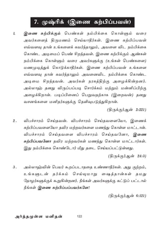 7. Øx¬d (CûQ Lt©lTYu)
1.   CûQ Lt©dÏm ùTiLs Sm©dûL ùLôsÞm YûW
     AYoLû[j §ÚUQm ùNnVô¾oLs. CûQ Lt©lTYs
     GqY[Ü Rôu EeLû[d LYokRôÛm, AYû[ ®P Sm©dûL
     ùLôiP A¥ûUl ùTi £kRYs. CûQ Lt©dÏm BiLs
     Sm©dûL ùLôsÞm YûW AYoLÞdÏ (EeLs ùTiLû[)
     UQØ¥jÕd ùLôÓdLô¾oLs. CûQ Lt©lTYu EeLû[
     GqY[Ü Rôu LYokRôÛm AYû]®P Sm©dûL ùLôiP
     A¥ûU £kRYu. AYoLs SWLj§tÏ AûZd¡u]o.
     ApXôy R]Õ ®ÚlTlT¥ ùNôodLm Utßm Uu²l©tÏ
     AûZd¡ôu. T¥l©û]l ùTßYRtLôL (CûYu) R]Õ
     YN]eLû[ U²RoLÞdÏ ùR°ÜTÓjÕ¡ôu.
                                  (§ÚdÏoBu 2:221)

2.   ®TfNôWm ùNnRYu. ®TfNôWm ùNnRYû[úVô, CûQd
     Lt©lTYû[úVô R®W UtYoLû[ UQkÕ ùLôs[ UôhPôu.
     ®TfNôWm ùNnRYû[ ®TfNôWm ùNnRYú]ô, CûQ
     Lt©lTYú]ô R®W UtYoLs UQkÕ ùLôs[ UôhPôoLs.
     CÕ Sm©dûL ùLôiúPôo ÁÕ RûP ùNnVlThÓs[Õ.
                                  (§ÚdÏoBu 24:3)

3.   ApXôy®u ùTVo álTPôRûR EiQô¾oLs. AÕ Ïtm,
     EeLÞPu RodLm ùNnÙUôß û`jRôuLs RUÕ
     úRôZoLÞdÏd áß¡u]o. ¿eLs AYoLÞdÏ LhÓl ThPôp
     ¿eLs CûQ Lt©lTlTYoLú[!
                                  (§ÚdÏoBu 6:121)



 AojRØs[ U²Ru          122
 