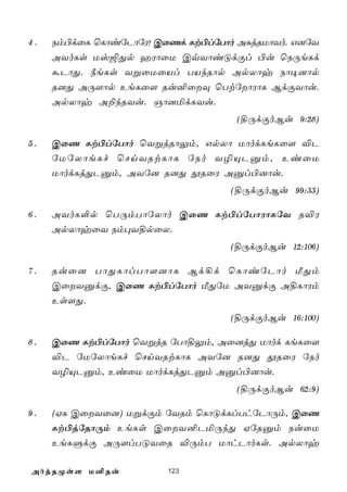 4.   Sm©dûL ùLôiúPôúW! CûQd Lt©lúTôo AÑjRUôYo. G]úY
     AYoLs Uv´Õp aWôûU CqYôiÓdÏl ©u ùSÚeLd
     áPôÕ. ¿eLs YßûUûVl TVkRôp ApXôy Sô¥]ôp
     R]Õ AÚ[ôp EeLû[ Ru²ûÜ ùTtúôWôL BdÏYôu.
     ApXôy A±kRYu. Oô]ªdLYu.
                                    (§ÚdÏoBu 9:28)

5.   CûQ Lt©lúTôo ùYßjRôÛm, GpXô UôodLeLû[ ®P
     úUúXôeLf ùNnYRtLôL úSo Y¯ÙPàm, EiûU
     UôodLjÕPàm, AYú] R]Õ çRûW Aàl©]ôu.
                                   (§ÚdÏoBu 99:33)

6.   AYoL°p ùTÚmTôúXôo CûQ Lt©lúTôWôLúY R®W
     ApXôyûY Sm×Y§pûX.
                                   (§ÚdÏoBu 12:106)

7.   Ruû] TôÕLôlTô[]ôL Bd¡d ùLôiúPôo ÁÕm
     CûYàdÏ, CûQ Lt©lúTôo ÁÕúU AYàdÏ A§LôWm
     Es[Õ.
                                   (§ÚdÏoBu 16:100)

8.   CûQ Lt©lúTôo ùYßjR úTô§Ûm, Aû]jÕ Uôod LeLû[
     ®P úUúXôeLf ùNnYRtLôL AYú] R]Õ çRûW úSo
     Y¯ÙPàm, EiûU UôodLjÕPàm Aàl©]ôu.
                                    (§ÚdÏoBu 62:9)

9.   (HL CûYû]) UßdÏm úYRm ùLôÓdLlThúPôÚm, CûQ
     Lt©júRôÚm EeLs CûY²PªÚkÕ HúRàm SuûU
     EeLÞdÏ AÚ[lTÓYûR ®ÚmT UôhPôoLs. ApXôy

AojRØs[ U²Ru             123
 