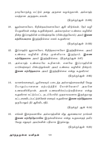 Sô¥úVôÚdÏ UhÓm R]Õ AÚû[ YZeÏYôu. ApXôy
      ULjRô] AÚÞûPVYu.
                                (§ÚdÏoBu 2:105)

10.   ëRoL[ôLúYô, ¡±vRYoL[ôLúYô B¡ ®ÓeLs. úSo Y¯
      ùTßÅoLs Guß áß¡u]o. AqYôpX! EiûU Y¯«p
      ¨u ClWôÍªu UôodLjûRúV (©uTtßúYôm) AYo CûQ
      Lt©lTYWôL CÚkR§pûX G]d áßÅWôL!
                                  (§ÚdÏoBu 2:135)

12.   ClWôÍm ëRWôLúYô, ¡±jRYWôLúYô CÚkR§pûX. AYo
      EiûU Y¯«p ¨u Øv­UôL CÚkRôo. CûQ
      Lt©jRYWôL AYo CÚkR§pûX. (§ÚdÏoBu 3:67)
13.   ApXôy EiûUúV á±]ôu. G]úY ClWôÍªu
      UôodLjûRl ©uTtßeLs! AYo EiûU Y¯«p ¨uôo.
      CûQ Lt©jRYWôL AYo CÚkR§pûX Guß áßÅWôL!
                                  (§ÚdÏoBu 3:95)

14.   Yô]eLû[Ùm, éªûVÙm TûPjR ApXôyûYVu± úYß
      ùTôßlTô[û] HtTÓj§d ùLôsúY]ô? AYú]
      EQY°d¡ôu. AYu EQY°dLlTÓY§pûX Guß
      áßÅWôL! LhÓlThP SPlúTô¬p ØRXôUY]ôL CÚdÏUôß
      LhPû[«PlThÓsú[u G]Üm áßÅWôL! CûQ Lt©jRYWôL
      JÚúTôÕm ¿o B¡®Pô¾o.
                                  (§ÚdÏo Bu 6:14)

15.   GeLs CûY]ô¡V ApXôy®u ÁÕ BûQVôL! SôeLs
      CûQ Lt©júRôWô¡V CÚdL®pûX Guß áßYûRj R®W
      úYß GÕÜm AYoL°u T§XôL CÚdLôÕ.
                                  (§ÚdÏoBu 6:23)

 AojRØs[ U²Ru           124
 