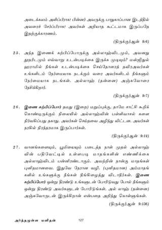 AûPdLXm A°lÀWôL! ©u]o AYÚdÏ TôÕLôlTô] CPj§p
    AYûWf úNolÀWôL! AYoLs A±VôR áhPUôL CÚlTúR
    CRtÏdLôWQm.
                                    (§ÚdÏoBu 9:6)

2 5 . AkR CûQd Lt©lúTôÚdÏ ApXôy®PØm, AY]Õ
      çR¬PØm GqYôß EPuT¥dûL CÚdL Ø¥Ùm? Uv´Õp
      aWôªp ¿eLs EPuT¥dûL ùNnúRôûWj R®WAYoLs
      EeL°Pm úSoûUVôL SPdÏm YûW AYoL°Pm ¿eLÞm
      úSoûUVôL SPeLs. ApXôy (Ruû]) AgÑúYôûW
      úS£d¡ôo.
                                    (§ÚdÏoBu 9:7)

2 6 . CûQ Lt©lúTôo RUÕ (Cû) Ußl×dÏ, RôúU Nôh£ á±d
      ùLôi¥ÚdÏm ¨ûX«p ApXôy®u Ts°YôNp Lû[
      ¨oY¡lTÕ RLôÕ. AYoLs ùNnRûY A¯kÕ ®hP]. AYoLs
      SW¡p ¨WkRWUôL CÚlTôoLs.
                                    (§ÚdÏoBu 9:14)

2 7 . Yô]eLû[Ùm, éªûVÙm TûPjR Sôs ØRp ApXôy
    ®u T§úYh¥p Es[T¥ UôReL°u Gi¦dûL
    ApXôy®Pm Tu²WiPôÏm. AYt±u SôuÏ UôReLs
    ×²RUô]ûY. CÕúY úSWô] Y¯. (×²RUô]) AmUôRe
    L°p EeLÞdÏ ¿eLs ¾e¡ûZjÕ ®Pô¾oLs. CûQ
    Lt©lúTôo Juß §WiÓ EeLÞPu úTô¬ÓYÕ úTôp ¿eLÞm
    Juß §WiÓ AYoLÞPu úTô¬ÓeLs. Ap Xôy (Ruû])
    AgÑúYôÚPu CÚd¡ôu GuTûR A±kÕ ùLôsÞeLs.
                                   (§ÚdÏoBu 9:136)


AojRØs[ U²Ru            127
 