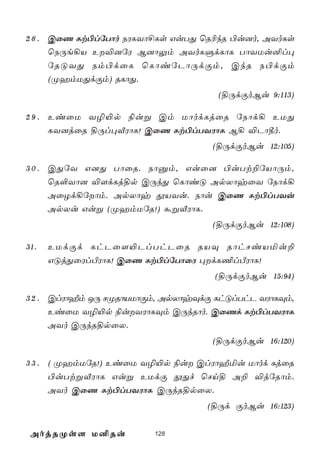 2 8 . CûQ Lt©lúTôo SWLYô£Ls GuTÕ ùR¬kR ©u]o, AYoLs
      ùSÚe¡V E®]úW B]ôÛm AYoLÞdLôL TôYUu²l×
      úRÓYÕ Sm©dûL ùLôiúPôÚdÏm, CkR S©dÏm
      (ØamUÕdÏm) RLôÕ.
                                    (§ÚdÏoBu 9:113)

2 9 . EiûU Y¯«p ¨uß Cm UôodLjûR úSôd¡ EUÕ
      LY]jûR §Úl×ÅWôL! CûQ Lt©lTYWôL B¡ ®Pô¾o.
                                   (§ÚdÏoBu 12:105)

3 0 . CÕúY G]Õ TôûR. Sôàm, Guû] ©uTt±úVôÚm,
      ùR°Yô] ®[dLj§p CÚkÕ ùLôiÓ ApXôyûY úSôd¡
      AûZd¡úôm. ApXôy çVYu. Sôu CûQ Lt©lTYu
      ApXu Guß (ØamUúR!) áßÅWôL.
                                   (§ÚdÏoBu 12:108)

31.   EUdÏd LhPû[«PlThPûR RVÜ RôhNiVªu±
      GÓjÕûWlÀWôL! CûQ Lt©lúTôûW ×dL¦lÀWôL!
                                   (§ÚdÏoBu 15:94)

3 2 . ClWôÍm JÚ NØRôVUôÏm, ApXôyÜdÏ LhÓlThP YWôLÜm,
      EiûU Y¯«p ¨uYWôLÜm CÚkRôo. CûQd Lt©lTYWôL
      AYo CÚkR§pûX.
                                   (§ÚdÏoBu 16:120)

3 3 . ( ØamUúR!) EiûU Y¯«p ¨u ClWôÍªu Uôod LjûR
      ©uTtßÅWôL Guß EUdÏ çÕf ùNn§ A± ®júRôm.
      AYo CûQ Lt©lTYWôL CÚkR§pûX.
                                  (§Úd ÏoBu 16:123)


 AojRØs[ U²Ru           128
 
