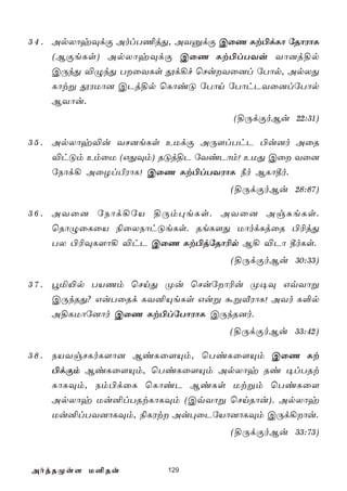 3 4 . ApXôyÜdÏ AolT¦jÕ, AYàdÏ CûQ Lt©dLô úRôWôL
      (BÏeLs) ApXôyÜdÏ CûQ Lt©lTYu Yô]j§p
      CÚkÕ ®ÝkÕ TûYLs çd¡f ùNuYû]l úTôp, ApXÕ
      Lôtß çWUô] CPj§p ùLôiÓ úTôn úTôhPYû]lúTôp
      BYôu.
                                 (§ÚdÏoBu 22:31)

3 5 . ApXôy®u YN]eLs EUdÏ AÚ[lThP ©u]o AûR
      ®hÓm EmûU (GÕÜm) RÓj§P úYiPôm! EUÕ Cû Yû]
      úSôd¡ AûZlÀWôL! CûQ Lt©lTYWôL ¿o BLô¾o.
                                 (§ÚdÏoBu 28:87)

3 6 . AYû] úSôd¡úV §Úm×eLs. AYû] AgÑeLs.
      ùRôÝûLûV ¨ûXSôhÓeLs. ReL[Õ UôodLjûR ©¬jÕ
      TX ©¬ÜL[ô¡ ®hP CûQ Lt©júRô¬p B¡ ®Pô ¾oLs.
                                 (§ÚdÏoBu 30:33)

3 7 . éª«p TVQm ùNnÕ Øu ùNuúô¬u Ø¥Ü GqYôß
   CÚkRÕ? GuTûRd LY²ÙeLs Guß áßÅWôL! AYo L°p
   A§LUôú]ôo CûQ Lt©lúTôWôL CÚkR]o.
                                 (§ÚdÏoBu 33:42)

3 8 . SVYgNLoL[ô] BiLû[Ùm, ùTiLû[Ùm CûQ Lt
      ©dÏm BiLû[Ùm, ùTiLû[Ùm ApXôy Ri ¥lTRt
      LôLÜm, Sm©dûL ùLôiP BiLs Utßm ùTiLû[
      ApXôy Uu²lTRtLôLÜm (CqYôß ùNnRôu). ApXôy
      Uu²lTY]ôLÜm, ¨LWt Au×ûPúVô]ôLÜm CÚd¡ôu.
                                 (§ÚdÏoBu 33:73)


AojRØs[ U²Ru           129
 