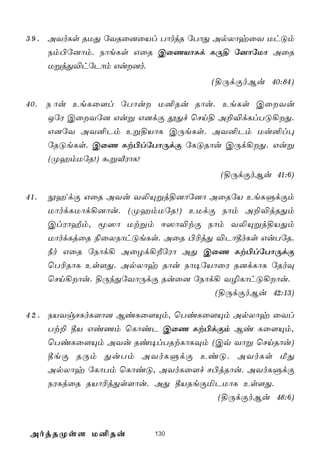 3 9 . AYoLs RUÕ úYRû]ûVl TôojR úTôÕ ApXôyûY UhÓm
      Sm©ú]ôm. SôeLs GûR CûQVôLd LÚ§ ú]ôúUô AûR
      UßjÕ®húPôm Gu]o.
                                   (§ÚdÏoBu 40:84)

40. S ôu EeLû[l úTôu U²Ru Rôu. EeLs CûYu
    JúW CûYú] Guß G]dÏ çÕf ùNn§ A±®dLlTÓ¡Õ.
    G]úY AY²Pm Eß§VôL CÚeLs. AY²Pm Uu²l×
    úRÓeLs. CûQ Lt©lúTôÚdÏ úLÓRôu CÚd¡Õ. Guß
    (ØamUúR!) áßÅWôL!
                                     (§ÚdÏoBu 41:6)

41.   èaýdÏ GûR AYu Y­Ùßj§]ôú]ô AûRúV EeLÞdÏm
      UôodLUôd¡]ôu. (ØamUúR!) EUdÏ Sôm A±®jRÕm
      ClWôÍm, ê^ô Utßm D^ô®tÏ Sôm Y­Ùßj§VÕm
      UôodLjûR ¨ûXSôhÓeLs. AûR ©¬jÕ ®Pô¾oLs GuTúR.
      ¿o GûR úSôd¡ AûZd¡ÈúWô AÕ CûQ Lt©lúTôÚdÏ
      ùT¬RôL Es[Õ. ApXôy Rôu Sô¥úVôûW R]dLôL úRoÜ
      ùNn¡ôu. §ÚkÕúYôÚdÏ Ruû] úSôd¡ Y¯LôhÓ¡ôu.
                                    (§ÚdÏoBu 42:13)

4 2 . SVYgNLoL[ô] BiLû[Ùm, ùTiLû[Ùm ApXôy ûYl
      Tt± ¾V GiQm ùLôiP CûQ Lt©dÏm Bi Lû[Ùm,
      ùTiLû[Ùm AYu Ri¥lTRtLôLÜm (Cq Yôß ùNnRôu)
      ¾eÏ RÚm ÕuTm AYoLÞdÏ EiÓ. AYoLs ÁÕ
      ApXôy úLôTm ùLôiÓ, AYoLû[f N©jRôu. AYoLÞdÏ
      SWLjûR RVô¬jÕs[ôu. AÕ ¾VReÏªPUôL Es[Õ.
                                    (§ÚdÏoBu 48:6)



 AojRØs[ U²Ru            130
 