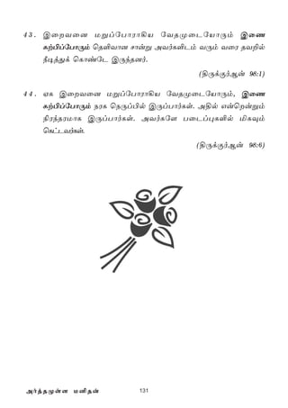 4 3 . CûYû] UßlúTôWô¡V úYRØûPúVôÚm CûQ
      Lt©lúTôÚm ùR°Yô] Nôuß AYoL°Pm YÚm YûW RY±p
      ¿¥jÕd ùLôiúP CÚkR]o.
                                  (§ÚdÏoBu 98:1)

4 4 . HL CûYû] UßlúTôWô¡V úYRØûPúVôÚm, CûQ
      Lt©lúTôÚm SWL ùSÚl©p CÚlTôoLs. A§p Guùußm
      ¨WkRWUôL CÚlTôoLs. AYoLú[ TûPl×L°p ªLÜm
      ùLhPYoLs.
                                  (§ÚdÏoBu 98:6)




AojRØs[ U²Ru           131
 