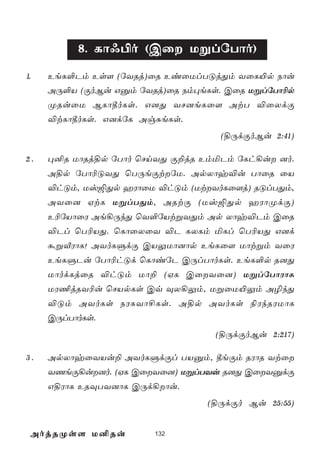 8. Lô@©o (Cû UßlúTôo)
1.   EeL°Pm Es[ (úYRj)ûR EiûUlTÓjÕm YûL«p Sôu
     AÚ°V (ÏoBu Gàm úYRj)ûR Sm×eLs. CûR UßlúTô¬p
     ØRuûU BLô¾oLs. G]Õ YN]eLû[ AtT ®ûXdÏ
     ®tLô¾oLs. G]dúL AgÑeLs.
                                   (§ÚdÏoBu 2:41)

2.   ×²R UôRj§p úTôo ùNnYÕ Ï±jR EmªPm úLh¡u ]o.
     A§p úTô¬ÓYÕ ùTÚeÏtúU. ApXôy®u TôûR ûV
     ®hÓm, Uv´Õp aWôûU ®hÓm (UtYoLû[j) RÓlTÕm,
     AYû] HtL UßlTÕm, ARtÏ (Uv´Õp aWôØdÏ)
     E¬úVôûW Ae¡ÚkÕ ùY°úVtßYÕm Ap Xôy®Pm CûR
     ®Pl ùT¬VÕ. ùLôûXûY ®P LXLm ªLl ùT¬VÕ G]d
     áßÅWôL! AYoLÞdÏ CVÛUô]ôp EeLû[ Uôtßm YûW
     EeLÞPu úTô¬hÓd ùLôiúP CÚlTôoLs. EeL°p R]Õ
     UôodLjûR ®hÓm Uô± (HL CûYû]) UßlúTôWôL
     UW¦jRY¬u ùNVpLs Cq ÜX¡Ûm, UßûU«Ûm A¯kÕ
     ®Óm AYoLs SWLYô£Ls. A§p AYoLs ¨WkRWUôL
     CÚlTôoLs.
                                  (§ÚdÏoBu 2:217)

3.   ApXôyûYVu± AYoLÞdÏl TVàm, ¾eÏm RWôR Ytû
     YQeÏ¡u]o. (HL CûYû]) UßlTYu R]Õ CûYàdÏ
     G§WôL ERÜTY]ôL CÚd¡ôu.
                                (§ÚdÏo Bu 25:55)


 AojRØs[ U²Ru          132
 