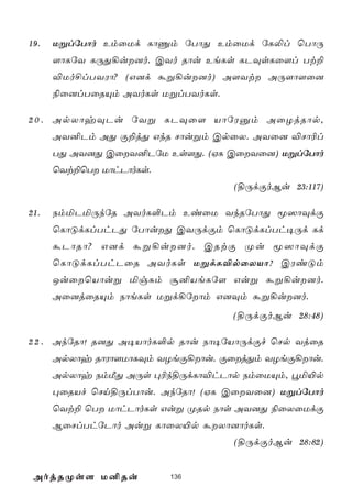 19.   UßlúTôo EmûUd LôÔm úTôÕ EmûUd úL­l ùTôÚ
      [ôLúY LÚÕ¡u]o. CYo Rôu EeLs LPÜsLû[l Tt±
      ®Uo£lTYWô? (G]d áß¡u]o) A[Yt AÚ[ô[û]
      ¨û]lTûRÙm AYoLs UßlTYoLs.

2 0 . ApXôyÜPu úYß LPÜû[ VôúWàm AûZjRôp,
      AY²Pm AÕ Ï±jÕ GkR Nôußm CpûX. AYû] ®Nô¬l
      TÕ AY]Õ CûY²PúU Es[Õ. (HL CûYû]) UßlúTôo
      ùYt±ùT UôhPôoLs.
                                  (§ÚdÏoBu 23:117)

21.   SmªPªÚkúR AYoL°Pm EiûU YkRúTôÕ ê^ôÜdÏ
      ùLôÓdLlThPÕ úTôuÕ CYÚdÏm ùLôÓdLlTh¥Úd Ld
      áPôRô? G]d áß¡u]o. CRtÏ Øu ê^ôÜdÏ
      ùLôÓdLlThPûR AYoLs UßdL®pûXVô? CWiÓm
      JuûùVôuß ªgÑm ã²VeLú[ Guß áß¡u]o.
      Aû]jûRÙm SôeLs Ußd¡úôm G]Üm áß¡u]o.
                                  (§ÚdÏoBu 28:48)

2 2 . AkúRô! R]Õ A¥VôoL°p Rôu Sô¥úVôÚdÏf ùNp YjûR
      ApXôy RôWô[UôLÜm YZeÏ¡ôu. ÏûjÕm YZeÏ¡ôu.
      ApXôy SmÁÕ AÚs ×¬k§ÚdLô®hPôp SmûUÙm, éª«p
      ×ûRVf ùNn§ÚlTôu. AkúRô! (HL CûYû]) UßlúTôo
      ùYt± ùT UôhPôoLs Guß ØRp Sôs AY]Õ ¨ûXûUdÏ
      BûNlThúPôo Auß LôûX«p áXô]ôoLs.
                                  (§ÚdÏoBu 28:82)


 AojRØs[ U²Ru             136
 