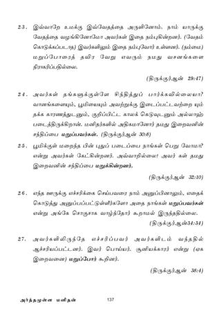 2 3 . CqYôú EUdÏ CqúYRjûR AÚ°ú]ôm. Sôm VôÚdÏ
      úYRjûR YZe¡ú]ôúUô AYoLs CûR Sm×¡u]o. (úYRm
      ùLôÓdLlTPôR) CYoL°Ûm CûR Sm×úYôo Es[]o. (SmûU)
      UßlúTôûWj R®W úYß GYÚm SUÕ YN]eLû[
      ¨WôL¬lT§pûX.
                                    (§ÚdÏoBu 29:47)

2 4 . AYoLs ReLÞdÏsú[ £k§jÕl TôodL®pûXVô?
      Yô]eLû[Ùm, éªûVÙm AYtßdÏ CûPlThPYtû Ùm
      RdL LôWQjÕPàm, Ï±l©hP LôXd ùLÓÜPàm ApXôy
      TûPj§Úd¡ôu. U²RoL°p A§LUôú]ôo RUÕ CûY²u
      Nk§lûT UßlTYoLs. (§ÚdÏoBu 30:8)
2 5 . éªdÏs UûkR ©u ×Õl TûPlûT SôeLs ùTß úYôUô?
      Guß AYoLs úLh¡u]o. AqYô±pûX! AYo Ls RUÕ
      CûY²u Nk§lûT Ußd¡u]o.
                                     (§ÚdÏoBu 32:10)

2 6 . GkR FÚdÏ GfN¬dûL ùNnTYûW Sôm Aàl©]ôÛm, GûRd
      ùLôÓjÕ AàlTlThÓsÇoLú[ô AûR SôeLs UßlTYoLs
      Guß AeúL ùNôÏNôL YôrkúRôo áôUp CÚkR§pûX.
                                     (§ÚdÏoBu34:34)

27.   AYoL°­ÚkúR     GfN¬lTYo    AYoL°Pm     YkR§p
      BfN¬VlThP]o. CYo ùTônVo. ã²VdLôWo Guß (HL
      CûYû]) UßlúTôo á±]o.
                                     (§ÚdÏoBu 38:4)



AojRØs[ U²Ru              137
 