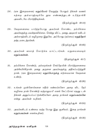 2 8 . (HL CûYû]) UßlúTôo ùYßjR úTôÕm ¿eLs YQd
      LjûR ApXôyÜdúL çV GiQjÕPu E¬jRôd¡
      AY²PúU ©Wôoj§ÙeLs.
                                 (§ÚdÏoBu 40:14)

2 9 . úYRû]ûV TôojRúTôÕ AYoLs ùLôiP Sm©dûL
      AYoLÞdÏ TVuRW®pûX. ùNuß ®hP R]Õ A¥Vôo L°Pm
      ApXôy®Pm Y¯Øû CÕúY. AlúTôÕ (SmûU) UßjúRôo
      SxPUûPkRôoLs.
                                 (§ÚdÏoBu 40:85)

3 0 . AYoLs ^Lôj ùLôÓdL UôhPôoLs. UßûUûVÙm
      UßlTYoLs.
                                   (§ÚdÏoBu 41:7)

31.   Sm©dûL ùLôiÓ, SpXeLs ùNnúRô¬u ©WôojRû]ûV
      Ae¸L¬d¡ôu. R]Õ AÚû[ AYoLÞdÏ A§LlTÓjÕ¡
      ôu. (HL CûYû]) UßlúTôÚdÏ LÓûUVô] úYRû]
      EiÓ.
                                 (§ÚdÏoBu 42:26)

3 2 . EeLs Øuú]ôoLû[ G§p Li¼oLú[ô AûR ®P úSo
      Y¯ûV Sôu ùLôiÓ YkRôÛUô? G]d úLhÀWôL! GRà Pu
      ¿eLs AàlTlThÓsÇoLú[ô AûR SôeLs UßlTYoLú[
      Guß AYoLs á±]o.
                                 (§ÚdÏoBu 43:24)

3 3 . AYoL°Pm EiûU YkR úTôÕ CÕ ã²Vm. CûR SôeLs
      UßlTYoLs G]dá±]o.
                                 (§ÚdÏoBu 43:30)


 AojRØs[ U²Ru          138
 