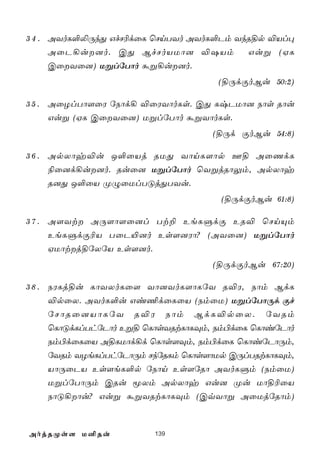 3 4 . AYoL°­ÚkÕ GfN¬dûL ùNnTYo AYoL°Pm YkR§p ®Vl×
      AûP¡u]o. CÕ BfNoVUô] ®`Vm         Guß (HL
      CûYû]) UßlúTôo áß¡u]o.
                                   (§ÚdÏoBu 50:2)

3 5 . AûZlTô[ûW úSôd¡ ®ûWYôoLs. CÕ LxPUô] Sôs Rôu
      Guß (HL CûYû]) UßlúTôo áßYôoLs.
                                  (§Úd ÏoBu 54:8)

3 6 . ApXôy®u J°ûVj RUÕ YônL[ôp F§ AûQdL
      ¨û]d¡u]o. Ruû] UßlúTôo ùYßjRôÛm, ApXôy
      R]Õ J°ûV ØÝûUlTÓjÕTYu.
                                   (§ÚdÏoBu 61:8)

3 7 . A[Yt AÚ[ô[û]l Tt± EeLÞdÏ ER® ùNnÙm
      EeLÞdÏ¬V TûP«]o Es[]Wô? (AYû]) UßlúTôo
      HUôtj§úXúV Es[]o.
                                  (§ÚdÏoBu 67:20)

3 8 . SWLj§u LôYXoLû[ Yô]YoL[ôLúY R®W, Sôm BdL
   ®pûX. AYoL°u Gi¦dûLûV (SmûU) UßlúTôÚd Ïf
   úNôRû]VôLúY R®W Sôm BdL®pûX. úYRm
   ùLôÓdLlThúPôo Eß§ ùLôsYRtLôLÜm, Sm©dûL ùLôiúPôo
   Sm©dûLûV A§LUôd¡d ùLôs[Üm, Sm©dûL ùLôiúPôÚm,
   úYRm YZeLlThúPôÚm NkúRLm ùLôs[ôUp CÚlTRtLôLÜm,
   VôÚûPV Es[eL°p úSôn Es[úRô AYoLÞm (SmûU)
   UßlúTôÚm CRu êXm ApXôy Gu] Øu Uô§¬ûV
   SôÓ¡ôu? Guß áßYRtLôLÜm (CqYôß AûUjúRôm)



AojRØs[ U²Ru           139
 