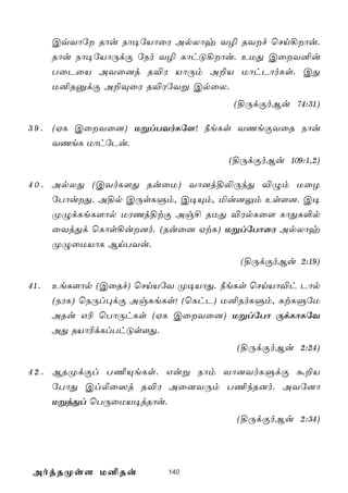 CqYôú Rôu Sô¥úVôûW ApXôy Y¯ RYf ùNn¡ôu.
      Rôu Sô¥úVôÚdÏ úSo Y¯ LôhÓ¡ôu. EUÕ CûY²u
      TûPûV AYû]j R®W VôÚm A±V UôhPôoLs. CÕ
      U²RàdÏ A±ÜûW R®WúYß CpûX.
                                   (§ÚdÏoBu 74:31)

3 9 . (HL CûYû]) UßlTYoLú[! ¿eLs YQeÏYûR Sôu
      YQeL UôhúPu.
                                  (§ÚdÏoBu 109:1,2)

4 0 . ApXÕ (CYoL[Õ RuûU) Yô]j§­ÚkÕ ®Ým UûZ
      úTôuÕ. A§p CÚsLÞm, C¥Ùm, ªu]Ûm Es[]. C¥
      ØÝdLeL[ôp UWQj§tÏ Ag£ RUÕ ®WpLû[ LôÕL°p
      ûYjÕd ùLôs¡u]o. (Ruû] HtL) UßlúTôûW ApXôy
      ØÝûUVôL BnTYu.
                                    (§ÚdÏoBu 2:19)

41.   EeL[ôp (CûRf) ùNnVúY Ø¥VôÕ. ¿eLs ùNnVô®h Pôp
      (SWL) ùSÚl×dÏ AgÑeLs! (ùLhP) U²RoLÞm, LtLÞúU
      ARu G¬ ùTôÚhLs (HL CûYû]) UßlúTô ÚdLôLúY
      AÕ RVô¬dLlThÓs[Õ.
                                    (§ÚdÏoBu 2:24)

4 2 . BRØdÏl T¦ÙeLs. Guß Sôm Yô]YoLÞdÏ á±V
      úTôÕ ClÄû^j R®W Aû]YÚm T¦kR]o. AYú]ô
      UßjÕl ùTÚûUV¥jRôu.
                                    (§ÚdÏoBu 2:34)




 AojRØs[ U²Ru            140
 