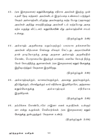 4 3 . (HL CûYû]) UßlúTôÚdÏ G§WôL AYoLs CRtÏ Øu
      ER® úR¥ YkR]o. AYoL°Pm CÚlTûR EiûUl TÓjÕm
      úYRm ApXôy®PªÚkÕ AYoLÞdÏ YkR úTôÕ (ARôYÕ)
   AYoLs A±kÕ ûYj§ÚkRÕ AYoL° Pm YkRúTôÕ AûR
   HtL UßjÕ ®hP]o. UßlúTô¬u ÁÕ ApXôy®u NôTm
   Es[Õ.
                                  (§ÚdÏoBu 2:89)

4 4 . ApXôy AÚ°VûR UßlTRtÏl TLWUôL ReLû[úV
   AYoLs ®tTû] ùNnYÕ ªLÜm ùLhPÕ. A¥VôoL°u
   Rôu Sô¥úVôÚdÏ R]Õ AÚû[ ApXôy AÚ°V§p
   ùLôiP ùTôôûUúV CRtÏd LôWQm. G]úY úLôTj §tÏ
   úUp úLôTj§tÏ B[ô]ôoLs. (HL CûYû]) Ußl úTôÚdÏ
   C¯ÜTÓjÕm úYRû] CÚd¡Õ.
                                  (§ÚdÏoBu 2:90)

4 5 . ApXôyÜdÏm, Yô]YoLÞdÏm, AY]Õ çRoLÞdÏm,
   ´lÃÛdÏm, ÁLôÂÛdÏm Vôo G§¬VôL CÚd¡ôúWô, AjRûLV
   UßlúTôÚdÏ          ApXôyÜm            G§¬VôL
   CÚd¡ôu.
                                  (§ÚdÏoBu 2:95)

4 6 . Sm©dûL ùLôiúPôúW! WôC]ô G]d áô¾oLs. Esðo
   ]ô Guß áßeLs. ùN®UÓeLs. (HL CûYû]) Ußl
   úTôÚdÏ Õu×ßjÕm úYRû] EiÓ.
                                  (§ÚdÏoBu 2:104)



AojRØs[ U²Ru           141
 
