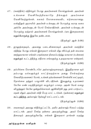 4 7 . (L[j§p) Nk§dÏm úTôÕ AYoLû[d ùLôpÛeLs. AYoLs
    EeLû[    ùY°úVt±VYôú       ¿eLÞm     AYoLû[
    ùY°úVtßeLs. LXLm ùLôûXûV®P LÓûUVô]Õ.
    Uv´Õp aWôªp AYoLs EeLÞPu úTôÚdÏ YWôR YûW
    AeúL AYoLÞPu úTôo ùNnVô¾oLs. AYoLs EeLÞPu
    úTôÚdÏ YkRôp AYoLû[d ùLôpÛeLs. (HL CûYû])
    UßlúTôÚdÏ CÕúY RiPû].
                                   (§ÚdÏo Bu 2:191)

4 8 . _ôíjûRÙm, AY]Õ TûP«]ûWÙm AYoLs L[j§p
      Nk§jR úTôÕ GeLs CûYô! GeLs ÁÕ N¡l×j Ru ûUûV
      FtßYôVôL! GeLs TôReLû[ ¨ûXlTÓjÕ YôVôL! (Euû])
      UßdÏm áhPj§tÏ G§WôL GeLÞdÏ ERÜYôVôL! Gu]o.
                                   (§ÚdÏoBu 2:250)

4 9 . Sm©dûL ùLôiúPôúW! ApXôyÜûYÙm, Cß§Sôû[ Ùm
      SmTôÕ UdLÞdÏd LôhÓYRtLôL R]Õ ùNpYjûR
      ùNX®ÓTYû]l úTôp, EeLs RoUeLû[f ùNôp­d Lôh¥Ùm,
      ùRôpûX RkÕm TôZôd¡ ®Pô¾oLs. CYàdÏ ERôWQm
      úUúX Ui T¥k§ÚdÏm YÝdÏl Tôû. ARu úUp UûZ
      ®ÝkRÕm úUúX JußªpXôUp Bd¡®Ó¡ Õ. Rôm TôÓThP
      GRu ÁÕm AYoLs Nd§ ùT Uôh PôoLs. (Ruû]) UßdÏm
      áhPj§tÏ ApXôy úSoY¯ LôhPUôhPôu.
                                   (§ÚdÏoBu 2:264)

5 0 . GYûWÙm AYWÕ Nd§dÏhThúP R®W ApXôy £WUl TÓjR
      UôhPôu. AYo ùNnR SuûU AYÚdÏ¬VÕ. AYo ùNnR
      ¾ûUÙm AYÚdÏ¬VúR. GeLs CûYô! SôeLs UkÕ


AojRØs[ U²Ru            142
 