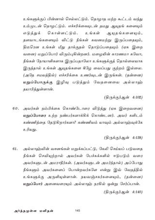 EeLÞdÏl ©u]ôp ùNpXhÓm. ùRôZôR Ut áhPm YkÕ
      EmØPu ùRôZhÓm. GfN¬dûLÙPu RUÕ BÙRe Lû[Ùm
      GÓjÕd   ùLôs[hÓm.       EeLs    BÙReLû[Ùm,
      R[YôPeLû[Ùm ®hÓ ¿eLs LY]Utß CÚlTûRÙm,
      §¼ùW] EeLs ÁÕ RôdÏRp ùRôÓlTûRÙm (HL Cû
      Yû]) UßlúTôo ®Úm×¡u]o. UûZ«u LôWQUô LúYô,
      ¿eLs úSôVô°L[ôL CÚlTRôúXô EeLÞdÏj ùRôpûXVôL
      CÚkRôp EeLs BÙReLû[ ¸úZ ûYlTÕ Ïtm CpûX.
      (AúR NUVj§p) GfN¬dûL EQoÜPu CÚeLs. (Ruû])
      UßlúTôÚdÏ C¯Ü TÓjÕm úYRû]ûV ApXôy
      RVô¬jÕs[ôu.
                                     (§ÚdÏoBu 4:102)

6 0 . AYoLs Sm©dûL ùLôiúPôûW ®ÓjÕ (HL CûYû])
      UßlúTôûW Et SiToL[ôd¡d ùLôiP]o. AYo L°Pm
      Li¦jûR úRÓ¡ôoL[ô? Li¦Vm VôÜm ApXôyÜdúL
      E¬VÕ.
                                     (§ÚdÏoBu 4:139)

61.   ApXôy®u YN]eLs UßdLlThÓ, úL­ ùNnVl TÓYûR
      ¿eLs ùN®Ùtôp AYoLs úTfÑdL°p DÓTÓm YûW
      AYoLÞPu AUWô¾oLs. (AYoLÞPu AUokRôp) AlúTôÕ
      ¿eLÞm AYoLû[l úTôuYoLú[ Guß Cq úYRj§p
      EeLÞdÏ AÚ°Ùs[ôu. SVYgNLoLû[Ùm, (Ruû])
      UßlúTôo Aû]YûWÙm ApXôy SW¡p Juß úNolTôu.
                                     (§ÚdÏoBu 4:140)



AojRØs[ U²Ru            145
 