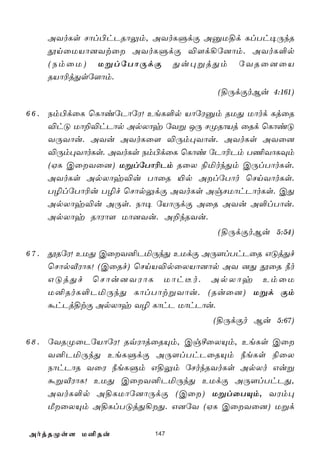 AYoLs Nôl©hPRôÛm, AYoLÞdÏ AàU§d LlTh¥ÚkR
    çnûUVô]Ytû AYoLÞdÏ ®[d¡ú]ôm. AYoL°p
    (SmûU) UßlúTôÚdÏ Õu×ßjÕm úYRû]ûV
    RVô¬jÕsú[ôm.
                                   (§ÚdÏoBu 4:161)

6 6 . Sm©dûL ùLôiúPôúW! EeL°p VôúWàm RUÕ Uôod LjûR
      ®hÓ Uô±®hPôp ApXôy úYß JÚ NØRôVj ûRd ùLôiÓ
      YÚYôu. AYu AYoLû[ ®Úm×Yôu. AYoLs AYû]
      ®Úm×YôoLs. AYoLs Sm©dûL ùLôi úPô¬Pm T¦YôLÜm
      (HL CûYû]) UßlúTô¬Pm RûX ¨ªokÕm CÚlTôoLs.
      AYoLs ApXôy®u TôûR «p AlúTôo ùNnYôoLs.
      T¯lúTô¬u T¯f ùNôpÛdÏ AYoLs AgNUôhPôoLs. CÕ
      ApXôy®u AÚs. Sô¥ úVôÚdÏ AûR AYu A°lTôu.
      ApXôy RôWô[ Uô]Yu. A±kRYu.
                                   (§ÚdÏoBu 5:54)

6 7 . çRúW! EUÕ CûY²PªÚkÕ EUdÏ AÚ[lThPûR GÓjÕf
      ùNôpÅWôL! (CûRf) ùNnV®pûXVô]ôp AY ]Õ çûR ¿o
      GÓjÕf ùNôu]YWôL Uôh¼o. ApXôy EmûU
      U²RoL°PªÚkÕ LôlTôtßYôu. (Ruû]) Ußd Ïm
      áhPj§tÏ ApXôy Y¯ LôhP UôhPôu.
                                  (§ÚdÏo Bu 5:67)

6 8 . úYRØûPúVôúW! RqWôjûRÙm, CgºûXÙm, EeLs Cû
      Y²PªÚkÕ EeLÞdÏ AÚ[lThPûRÙm ¿eLs ¨ûX
      SôhPôR YûW ¿eLÞm G§Ûm úNokRYoLs ApXo Guß
      áßÅWôL! EUÕ CûY²PªÚkÕ EUdÏ AÚ[lThPÕ,
      AYoL°p A§LUôú]ôÚdÏ (Cû) UßlûTÙm, YWm×
      ÁûXÙm A§LlTÓjÕ¡Õ. G]úY (HL CûYû]) Ußd

AojRØs[ U²Ru            147
 