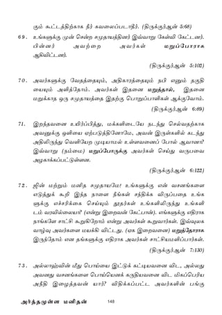 Ïm áhPj§tLôL ¿o LYûXlTPô¾o. (§ÚdÏoBu 5:68)
6 9 . EeLÞdÏ Øu ùNu NØRôVj§]o CqYôß úLs® úLhP]o.
      ©u]o     AYtû        AYoLs      UßlúTôWôL
      B¡®hP]o.
                                    (§ÚdÏoBu 5:102)

7 0 . AYoLÞdÏ úYRjûRÙm, A§LôWjûRÙm S© Gàm RÏ§
      ûVÙm A°júRôm. AYoLs CRû] UßjRôp, CRû]
      UßdLôR JÚ NØRôVjûR CRtÏ ùTôßlTô°Ls BdÏúYôm.
                                     (§ÚdÏoBu 6:89)

71.   CkRYû] E«ol©jÕ, UdL°ûPúV SPkÕ ùNpYRtLôL
      AYàdÏ J°ûV HtTÓj§ú]ôúU, AYu CÚsL°p LPkÕ
      A§­ÚkÕ ùY°úV Ø¥VôUp Es[Yû]l úTôp BYô]ô?
      CqYôß (SmûU) UßlúTôÚdÏ AYoLs ùNnÕ YÚTûY
      AZLôdLlThÓs[].
                                    (§ÚdÏoBu 6:122)

7 2 . ´u Utßm U²R NØRôVúU! EeLÞdÏ Gu YN]eLû[
      GÓjÕd á± CkR Sôû[ ¿eLs Nk§dL ®ÚlTûR EeL
      ÞdÏ GfN¬dûL ùNnÙm çRoLs EeL°­ÚkÕ EeL°
      Pm YW®pûXVô? (Guß CûYu úLhTôu). GeLÞdÏ G§WôL
      SôeLú[ Nôh£ áß¡úôm Guß AYoLs áßYôoLs. CqÜXL
      YôrÜ AYoLû[ UVd¡ ®hPÕ. (HL CûYû]) UßjúRôWôL
      CÚkúRôm G] ReLÞdÏ G§WôL AYoLs Nôh£VU°lTôoLs.
                                    (§ÚdÏoBu 7:130)

7 3 . ApXôy®u ÁÕ ùTônûV ChÓd Lh¥VYû] ®P, ApXÕ
      AY]Õ YN]eLû[ ùTônùV]d LÚ§VYû] ®P ªLlùT¬V
      A¿§ CûZjRYu Vôo? ®§dLlThP AYoL°u TeÏ

 AojRØs[ U²Ru            148
 