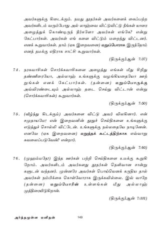 AYoLÞdÏ ¡ûPdÏm. SUÕ çRoLs AYoLû[d ûLlTt
   AYoL°Pm YÚmúTôÕ Ap XôyûY ®hÓ®hÓ ¿eLs VôûW
   AûZjÕd ùLôi¥Úk ¾oLú[ô AYoLs GeúL? Guß
   úLhTôoLs. AYoLs Ge Lû[ ®hÓm UûkÕ ®hP]o.
   G]d áßYôoLs. Rôm (HL CûYû]) UßlúTôWôL CÚkúRôm
   G]j RUdÏ G§WôL Nôh£ áßYôoLs.
                                  (§ÚdÏoBu 7:37)

7 4 . SWLYô£Ls ùNôodLYô£Lû[ AûZjÕ GeLs ÁÕ £±Õ
      Ri½ûWúVô, ApXôy EeLÞdÏ YZe¡VûRúVô Ft
      ßeLs G]d úLhTôoLs. (Ruû]) UßlúTôÚdÏ
      Aq®WiûPÙm ApXôy RûP ùNnÕ ®hPôu Guß
      (ùNôodLYô£Ls) áßYôoLs.
                                  (§ÚdÏoBu 7:50)

7 5 . (ÅrkÕ ¡PdÏm) AYoLû[ ®hÓ AYo ®X¡]ôo. Gu
      NØRôVúU! Gu CûY²u çÕf ùNn§Lû[ EeLÞdÏ
      GÓjÕf ùNôp­ ®húPu. EeLÞdÏ SpXûRúV Sô¥ú]u.
      G]úY (HL CûYû]) UßjRd áhPj§tLôL GqYôß
      LYûXlTÓúYu? Guôo.
                                  (§ÚdÏoBu 7:93)

7 6 . (ØamUúR!) CkR FoLs Tt± ùNn§Lû[ EUdÏ áß¡
      úôm. AYoL°Pm AYoL[Õ çRoLs ùR°Yô] Nôuß
      LÞPu YkR]o. Øu]úW AYoLs ùTônùV]d LÚ§V Rôp
      AYoLs Sm©dûL ùLôsúYôWôL CÚdL®pûX. Cq Yôú
      (Ruû]) UßlúTô¬u Es[eLs ÁÕ ApXôy
      Øj§ûW«Ó¡ôu.
                                  (§ÚdÏoBu 7:101)



AojRØs[ U²Ru           149
 