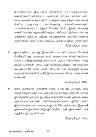 Uû]®dÏm CûP«p ©¬®û] HtTÓjRYûRúV
      Aq®ÚY¬PªÚkÕm AYoLs Ltßd ùLôiP]o.
      ApXôy®u ®ÚlTªu± VôÚdÏm GkRj ¾eÏm AYoL[ôp
      ùNnV    Ø¥VôÕ.   AYoLÞdÏ      ¾eL°lTûRÙm,
      TV]°dLôRûRÙm Ltßd ùLôiPôoLs. CûR ®ûXdÏ
      Yôe¡úVôÚdÏ UßûU«p GkRl Tôd¡VØm CpûX GuTûR
      Eß§VôL AYoLs A±kÕ ûYjÕs[]o. ReLû[ GRtLôL
      ®tôoLú[ô AÕ ªLÜm ùLhPÕ. AYoLs A±V úYiPôUô?
                                    (§ÚdÏoBu 2:102)

10.   ClWô¶ûU AYWÕ CûYu TX LhPû[Ls ùLôiÓ
      úNô§jRúTôÕ, AYtû AYo ØÝûUVôL ¨ûúYt±]ôo.
      EmûU U²RoLÞdÏj RûXYWôL BdLl úTô¡úu Guß
      AYu á±]ôu. G]Õ Y¯ úRôupL°Ûm (RûXYoLû[
      BdÏYôVôL!) Guß AYo úLhPôo. Gu YôdÏß§ (EUÕ
      Y¯júRôupL°p) A¿§ CûZjúRôûW úNWôÕ Guß AYu
      á±]ôu.
                                    (§ÚdÏoBu 2:124)

11.   AkR BXVjûR UdL°u Juß áÓm CPUôLÜm, TôÕ
      Lôl× ûUVUôLÜm Sôm AûUjRûR ¨û]îhÓÅWôL! ULôúU
      ClWôÍªp ùRôÝm CPjûR HtTÓj§d ùLôs ÞeLs. G]Õ
      BXVjûR RYô@l ùNnúYôÚdLôLÜm, C@§ Lô@l
      CÚlúTôÚdLôLÜm, ÚáÜ, ^wRô ùNnúYôÚd LôLÜm CÚYÚm
      çnûUlTÓjReLs Guß ClWôÍªP Øm, CvWôÂ­PØm
      Eß§ùUô¯ YZe¡ú]ôm.
                                    (§ÚdÏoBu 2:125)



 AojRØs[ U²Ru            15
 