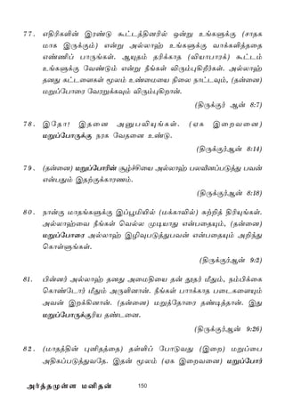 7 7 . G§¬L°u CWiÓ áhPj§]¬p Juß EeLÞdÏ (NôRL
      UôL CÚdÏm) Guß ApXôy EeLÞdÏ YôdL°jRûR
      Gi¦l TôÚeLs. BÙRm R¬dLôR (®VôTôWd) áhPm
      EeLÞdÏ úYiÓm Guß ¿eLs ®Úm×¡ÈoLs. ApXôy
      R]Õ LhPû[Ls êXm EiûUûV ¨ûX SôhPÜm, (Ruû])
      UßlúTôûW úYWßdLÜm ®Úm×¡ôu.
                                   (§ÚdÏo Bu 8:7)

7 8 . CúRô! CRû] AàT®ÙeLs.       (HL   CûYû])
      UßlúTôÚdÏ SWL úYRû] EiÓ.
                                   (§ÚdÏoBu 8:14)

7 9 . (Ruû]) UßlúTô¬u ãrf£ûV ApXôy TXÅ]lTÓjÕ TYu
      GuTÕm CRtÏdLôWQm.
                                   (§ÚdÏoBu 8:18)

8 0 . SôuÏ UôReLÞdÏ Cléª«p (UdLô®p) Ñt±j §¬ÙeLs.
      ApXôyûY ¿eLs ùYpX Ø¥VôÕ GuTûRÙm, (Ruû])
      UßlúTôûW ApXôy C¯ÜTÓjÕTYu GuTûRÙm A±kÕ
      ùLôsÞeLs.
                                   (§ÚdÏoBu 9:2)

81.   ©u]o ApXôy R]Õ AûU§ûV Ru çRo ÁÕm, Sm©dûL
      ùLôiúPôo ÁÕm AÚ°]ôu. ¿eLs TôôdLôR TûPLû[Ùm
      AYu Cd¡]ôu. (Ruû]) UßjúRôûW Ri¥jRôu. CÕ
      UßlúTôÚdÏ¬V RiPû].
                                  (§ÚdÏoBu 9:26)

8 2 . (UôRj§u ×²RjûR) Rs°l úTôÓYÕ (Cû) UßlûT
      A§LlTÓjÕYúR. CRu êXm (HL CûYû]) UßlúTôo


 AojRØs[ U²Ru           150
 
