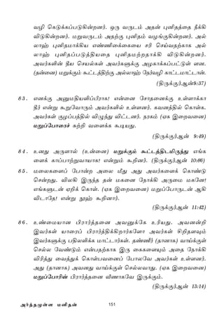 Y¯ ùLÓdLlTÓ¡u]o. JÚ YÚPm ARu ×²RjûR ¿d¡
    ®Ó¡u]o. UßYÚPm ARtÏ ×²Rm YZeÏ¡u]o. Ap
    Xôy ×²RUôd¡V Gi¦ûdûLûV N¬ ùNnYRtLôL Ap
    Xôy ×²RlTÓj§VûR ×²RUtRôd¡ ®Ó¡u]o.
    AYoL°u ¾V ùNVpLs AYoLÞdÏ AZLôdLlThÓs [].
    (Ruû]) UßdÏm áhPj§tÏ ApXôy úSoY¯ LôhPUôhPôu.
                                    (§ÚdÏoBu9:37)

8 3 . G]dÏ AàU§V°lÀWôL! Guû] úNôRû]dÏ Es[ôdLô
      ¾o Guß áßúYôÚm AYoL°p Es[]o. LY]j§p ùLôsL.
      AYoLs ÏZlTj§p ®ÝkÕ ®hP]o. SWLm (HL CûYû])
      UßlúTôûWf Ñt± Yû[dL á¥VÕ.
                                   (§ÚdÏoBu 9:49)

8 4 . E]Õ AÚ[ôp (Euû]) UßdÏm áhPj§PªÚkÕ GeL
      û[d LôlTôtßYôVôL! Gußm á±]o. (§ÚdÏoBu 10:86)
8 5 . UûXLû[l úTôu AûX ÁÕ AÕ AYoLû[d ùLôiÓ
      ùNuÕ. ®X¡ CÚkR Ru ULû] úSôd¡ AÚûU ULú]!
      GeLÞPu H±d ùLôs. (HL CûYû]) UßlúTôÚPu B¡
      ®PôúR! Guß èy á±]ôo.
                                   (§ÚdÏoBu 11:42)

8 6 . EiûUVô] ©WôojRû] AYàdúL E¬VÕ. AY]u±
      CYoLs VôûWl ©Wôoj§d¡ôoLú[ô AYoLs £±R[Üm
      CYoLÞdÏ T§X°dL UôhPôoLs. Ri½o (Rô]ôL) YôndÏs
      ùNpX úYiÓm GuTRtLôL CÚ ûLLû[Ùm AûR úSôd¡
      ®¬jÕ ûYjÕd ùLôsTYû]l úTôXúY AYoLs Es[]o.
      AÕ (Rô]ôL) AY]Õ YôndÏs ùNpXYôÕ. (HL CûYû])
      UßlúTô¬u ©WôojRû] ÅQôLúY CÚdÏm.
                                   (§ÚdÏoBu 13:14)

AojRØs[ U²Ru            151
 