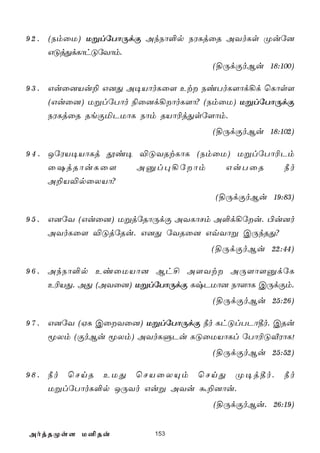 9 2 . (SmûU) UßlúTôÚdÏ AkSô°p SWLjûR AYoLs Øuú]
      GÓjÕdLôhÓúYôm.
                                  (§ÚdÏoBu 18:100)

9 3 . Guû]Vu± G]Õ A¥VôoLû[ Et SiToL[ôd¡d ùLôs[
      (Guû]) UßlúTôo ¨û]d¡ôoL[ô? (SmûU) UßlúTôÚdÏ
      SWLjûR ReÏªPUôL Sôm RVô¬jÕsú[ôm.
                                   (§ÚdÏoBu 18:102)

9 4 . JúWV¥VôLj çi¥ ®ÓYRtLôL (SmûU) UßlúTô¬Pm
      û`jRôuLû[     Aàl×¡úôm     GuTûR     ¿o
      A±V®pûXVô?
                                   (§ÚdÏoBu 19:83)

9 5 . G]úY (Guû]) UßjúRôÚdÏ AYLôNm A°d¡úu. ©u]o
      AYoLû[ ®ÓjúRu. G]Õ úYRû] GqYôß CÚkRÕ?
                                   (§ÚdÏoBu 22:44)

9 6 . AkSô°p EiûUVô] Bh£ A[Yt AÚ[ô[àdúL
      E¬VÕ. AÕ (AYû]) UßlúTôÚdÏ LxPUô] Sô[ôL CÚdÏm.
                                   (§ÚdÏoBu 25:26)

9 7 . G]úY (HL CûYû]) UßlúTôÚdÏ ¿o LhÓlTPô¾o. CRu
      êXm (ÏoBu êXm) AYoLÞPu LÓûUVôLl úTô¬ÓÅWôL!
                                   (§ÚdÏoBu 25:52)

9 8 . ¿o ùNnR EUÕ ùNVûXÙm ùNnÕ Ø¥j¾o.            ¿o
      UßlúTôoL°p JÚYo Guß AYu á±]ôu.
                                   (§ÚdÏoBu. 26:19)


AojRØs[ U²Ru            153
 