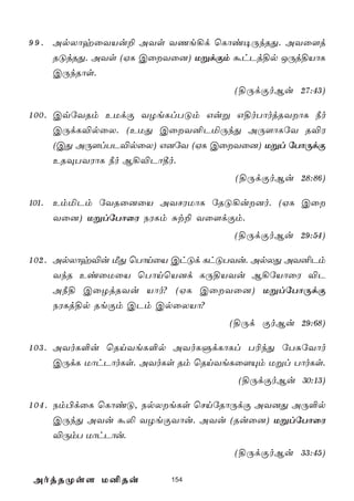 9 9 . ApXôyûYVu± AYs YQe¡d ùLôi¥ÚkRÕ. AYû[j
      RÓjRÕ. AYs (HL CûYû]) UßdÏm áhPj§p JÚj§VôL
      CÚkRôs.
                                    (§ÚdÏoBu 27:43)

1 0 0 . CqúYRm EUdÏ YZeLlTÓm Guß G§oTôojRYôL ¿o
        CÚdL®pûX. (EUÕ CûY²PªÚkÕ AÚ[ôLúY R®W
        (CÕ AÚ[lTP®pûX) G]úY (HL CûYû]) Ußl úTôÚdÏ
        ERÜTYWôL ¿o B¡®Pô¾o.
                                    (§ÚdÏoBu 28:86)

101. EmªPm úYRû]ûV AYNWUôL úRÓ¡u]o. (HL Cû
     Yû]) UßlúTôûW SWLm Ñt± Yû[dÏm.
                                    (§ÚdÏoBu 29:54)

1 0 2 . ApXôy®u ÁÕ ùTônûV ChÓd LhÓTYu. ApXÕ AY²Pm
        YkR EiûUûV ùTônùV]d LÚ§VYu B¡úVôûW ®P
        A¿§ CûZjRYu Vôo? (HL CûYû]) UßlúTôÚdÏ
        SWLj§p ReÏm CPm CpûXVô?
                                   (§Úd ÏoBu 29:68)

1 0 3 . AYoL°u ùRnYeL°p AYoLÞdLôLl T¬kÕ úTÑúYôo
        CÚdL UôhPôoLs. AYoLs Rm ùRnYeLû[Ùm Ußl TôoLs.
                                     (§ÚdÏoBu 30:13)

1 0 4 . Sm©dûL ùLôiÓ, SpXeLs ùNnúRôÚdÏ AY]Õ AÚ°p
        CÚkÕ AYu á­ YZeÏYôu. AYu (Ruû]) UßlúTôûW
        ®ÚmT UôhPôu.
                                    (§ÚdÏoBu 33:45)

AojRØs[ U²Ru             154
 
