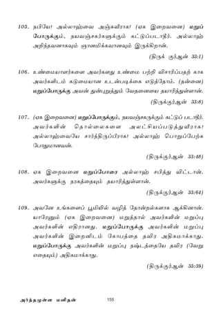 1 0 5 . S©úV! ApXôyûY AgÑÅWôL! (HL CûYû]) Ußl
        úTôÚdÏm, SVYgNLoLÞdÏm LhÓlTPô¾o. ApXôy
        A±kRY]ôLÜm Oô]ªdLYô]Üm CÚd¡ôu.
                                      (§Úd ÏoBu 33:1)

1 0 6 . EiûUVô[oLû[ AYoL[Õ EiûU Tt± ®Nô¬lTRt LôL
        AYoL°Pm LÓûUVô] EPuT¥dûL GÓjúRôm. (Ruû])
        UßlúTôÚdÏ AYu Õu×ßjÕm úYRû]ûV RVô¬jÕs[ôu.
                                      (§ÚdÏoBu 33:8)

1 0 7 . (HL CûYû]) UßlúTôÚdÏm, SVYgNLÚdÏm LhÓl TPô¾o.
        AYoL°u ùRôpûXLû[ AXh£VlTÓjÕÅWôL!
        ApXôyûYúV Nôok§ÚlÀWôL! ApXôy ùTôßlúTtL
        úTôÕUô]Yu.
                                     (§ÚdÏoBu 33:48)

1 0 8 . HL CûYû] UßlúTôûW ApXôy N©jÕ ®hPôu.
        AYoLÞdÏ SWLjûRÙm RVô¬jÕs[ôu.
                                     (§ÚdÏoBu 33:64)

1 0 9 . AYú] EeLû[l éª«p Y¯j úRôupL[ôL Bd¡]ôu.
        VôúWàm (HL CûYû]) UßjRôp AYoL°u Ußl×
        AYoL°u G§Wô]Õ. UßlúTôÚdÏ AYoL°u Ußl×
        AYoL°u Cû²Pm úLôTjûR R®W A§LUôdLôÕ.
        UßlúTôÚdÏ AYoL°u Ußl× SxPjûRúV R®W (úYß
        GûRÙm) A§LUôdLôÕ.
                                     (§ÚdÏoBu 35:39)




AojRØs[ U²Ru             155
 