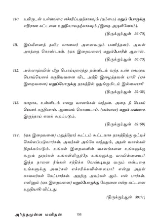 110. E«ÚPu Es[YûW GfN¬lTRtLôLÜm (SmûU) Ußl úTôÚdÏ
     G§Wô] LhPû[ Eß§VôYRtLôLÜm (CûR AÚ°ú]ôm).
                                  (§ÚdÏoBu 36:70)

111.   ClÄû^j R®W Yô]Yo Aû]YÚm T¦kR]o. AYu
       ALkûR ùLôiPôu. (HL CûYû]) UßlúTô¬p B]ôu.
                                  (§ÚdÏoBu 36:70)

112. ApXôy®u ÁÕ ùTônÙûWjÕ Ru²Pm YkR Ei ûUûV
     ùTônùV]d LÚ§VYû] ®P A¿§ CûZjRYu Vôo? (HL
     CûYû]) UßlúTôÚdÏ SWLj§p JÕeÏªPm CpûXVô?
                                  (§ÚdÏoBu 39:32)

113. UôôL, Eu²Pm G]Õ YN]eLs YkR]. AûR ¿ ùTôn
     ùV]d LÚ§]ôn. BQYm ùLôQPôn. (Guû]) Ußl TY]ôL
     CÚkRôn G]d álTÓm.
                                  (§ÚdÏoBu 39:59)

114. (HL CûYû]) UßjúRôo áhPm áhPUôL SWLj§tÏ Kh¥f
     ùNpXlTÓYôoLs. AYoLs AeúL YkRÕm, ARu YôNpLs
     §dLlTÓm. EeLs CûY²u YN]eLû[ EeLÞdÏ
     áßm çRoLs EeL°­ÚkúR EeLÞdÏ YW®pûXVô?
     CkR Sôû[ ¿eLs Nk§dL úYi¥VÕ YÚm GuTûR
     EeLÞdÏ AYoLs GfN¬dL®pûXVô? Guß ARu
     LôYXoLs úLhTôoLs. ARtÏ AYoLs Bm. Gu TôoLs.
     G²àm (HL CûYû]) UßlúTôÚdÏ úYRû] Gu LhPû]
     Eß§Vô¡ ®hPÕ.
                                  (§ÚdÏoBu 39:71)


 AojRØs[ U²Ru           156
 
