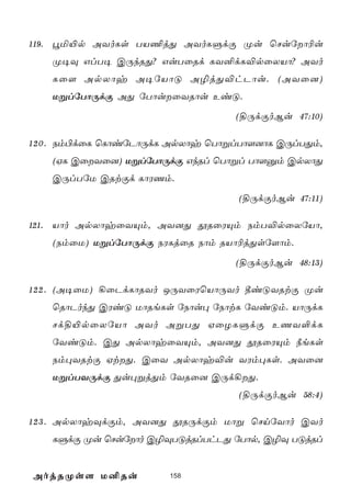 119. éª«p AYoLs TV¦jÕ AYoLÞdÏ Øu ùNuúô¬u
    Ø¥Ü GlT¥ CÚkRÕ? GuTûRd LY²dL®pûXVô? AYo
    Lû[ ApXôy A¥úVôÓ A¯jÕ®hPôu. (AYû])
    UßlúTôÚdÏ AÕ úTôuûYRôu EiÓ.
                                   (§ÚdÏoBu 47:10)

1 2 0 . Sm©dûL ùLôiúPôÚdL ApXôy ùTôßlTô[]ôL CÚlTÕm,
    (HL CûYû]) UßlúTôÚdÏ GkRl ùTôßl Tô[àm CpXôÕ
    CÚlTúU CRtÏd LôWQm.
                                    (§ÚdÏoBu 47:11)

121. Vôo ApXôyûYÙm, AY]Õ çRûWÙm SmT®pûXúVô,
    (SmûU) UßlúTôÚdÏ SWLjûR Sôm RVô¬jÕsú[ôm.
                                   (§ÚdÏoBu 48:13)

1 2 2 . (A¥ûU) ¡ûPdLôRYo JÚYûWùVôÚYo ¾iÓYRtÏ Øu
    ùRôPokÕ CWiÓ UôReLs úSôu× úSôtL úYiÓm. VôÚdL
    Nd§«pûXúVô AYo AßTÕ HûZLÞdÏ EQY°dL
    úYiÓm. CÕ ApXôyûYÙm, AY]Õ çRûWÙm ¿eLs
    Sm×YRtÏ HtÕ. CûY ApXôy®u YWm×Ls. AYû]
    UßlTYÚdÏ Õu×ßjÕm úYRû] CÚd¡Õ.
                                    (§ÚdÏoBu 58:4)

1 2 3 . ApXôyÜdÏm, AY]Õ çRÚdÏm Uôß ùNnúYôo CYo
    LÞdÏ Øu ùNuúôo C¯ÜTÓjRlThPÕ úTôp, C¯Ü TÓjRl


AojRØs[ U²Ru            158
 