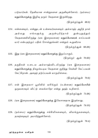 TÓYôoLs. ùR°Yô] NôußLû[ AÚ°Ùsú[ôm. (SmûU)
    UßlúTôÚdÏ C¯Ü RÚm úYRû] CÚd¡Õ.
                                    (§ÚdÏoBu 58:5)

1 2 4 . Guû]Ùm, GuàPu Es[YoLû[Ùm ApXôy A¯j Rôp
    ApXÕ     GeLÞdÏ      AÚs×¬kRôp      Õu×ßjÕm
    úYRû]«­ÚkÕ (HL CûYû]) UßlúTôûWd LôlTYu
    Vôo GuTRtÏl T§p ùNôpÛeLs! Gußm áßÅWôL
                                   (§ÚdÏoBu 68:28)

1 2 5 . CÕ (HL CûYû]) UßlúTôÚdÏ CZlTôÏm.
                                   (§ÚdÏo Bu 70:50)

1 2 6 . RÏ§Ls EûPV ApXôy®PªÚkÕ (HL CûYû])
        UßlúTôÚdÏ ¨LZdá¥V úYRû] Ï±jÕ úLs® úLhTYu
        úLh¡ôu. AûRj RÓlTYu VôÚªpûX.
                                    (§ÚdÏoBu 70:2)

1 2 7 . Gu CûYô! éª«p Y£dÏm (Euû]) UßlúTô¬p
        JÚYûWÙm ®hÓ ûYdLôúR! Guß èy á±]ôo.
                                    (§ÚdÏoBu 71:26)

1 2 8 . (HL CûYû]) UßlúTôÚdÏ CúXNô]RôL CÚdLôÕ.
                                   (§ÚdÏoBu 74:10)

1 2 9 . (SmûU) UßlúTôÚdÏ Ne¡­Lû[Ùm, ®XeÏLû[Ùm,
        SWLjûRÙm RVô¬jÕsú[ôm.
                                    (§ÚdÏoBu 76:4)


AojRØs[ U²Ru            159
 